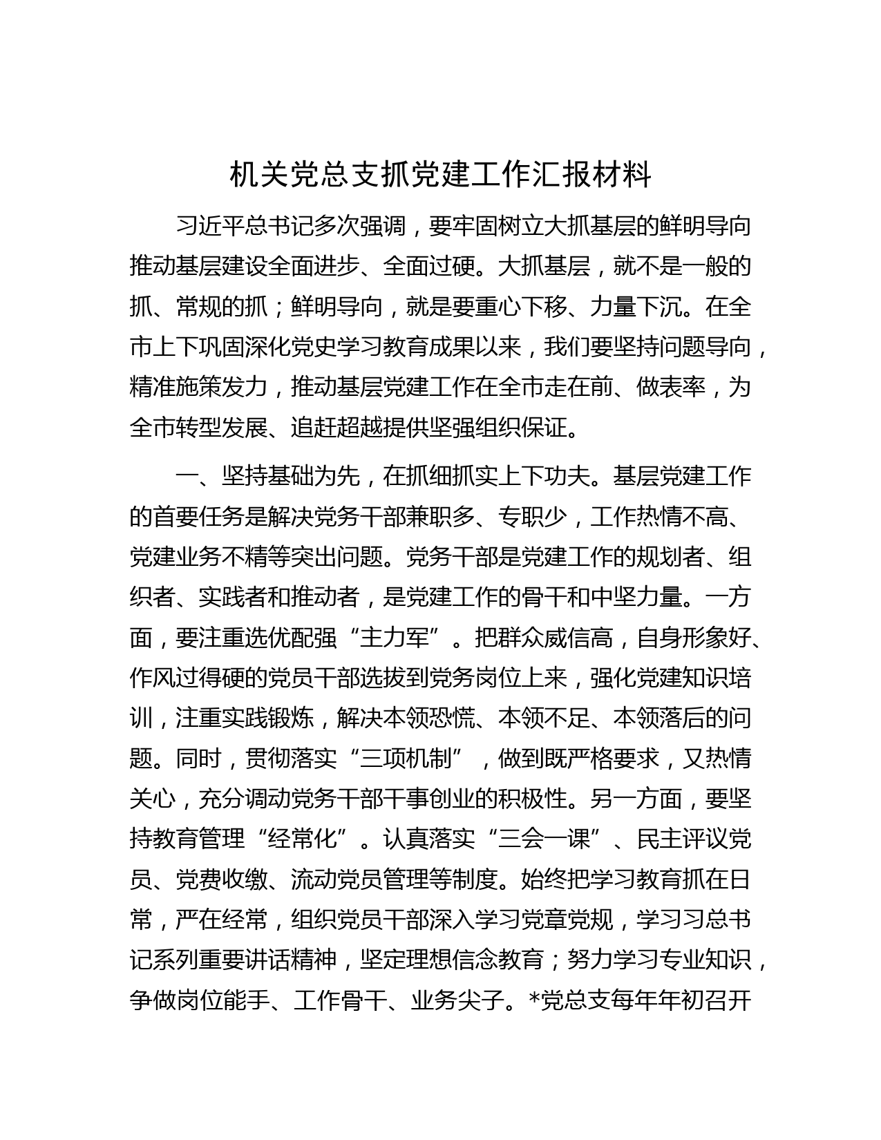 机关党总支抓党建工作汇报材料