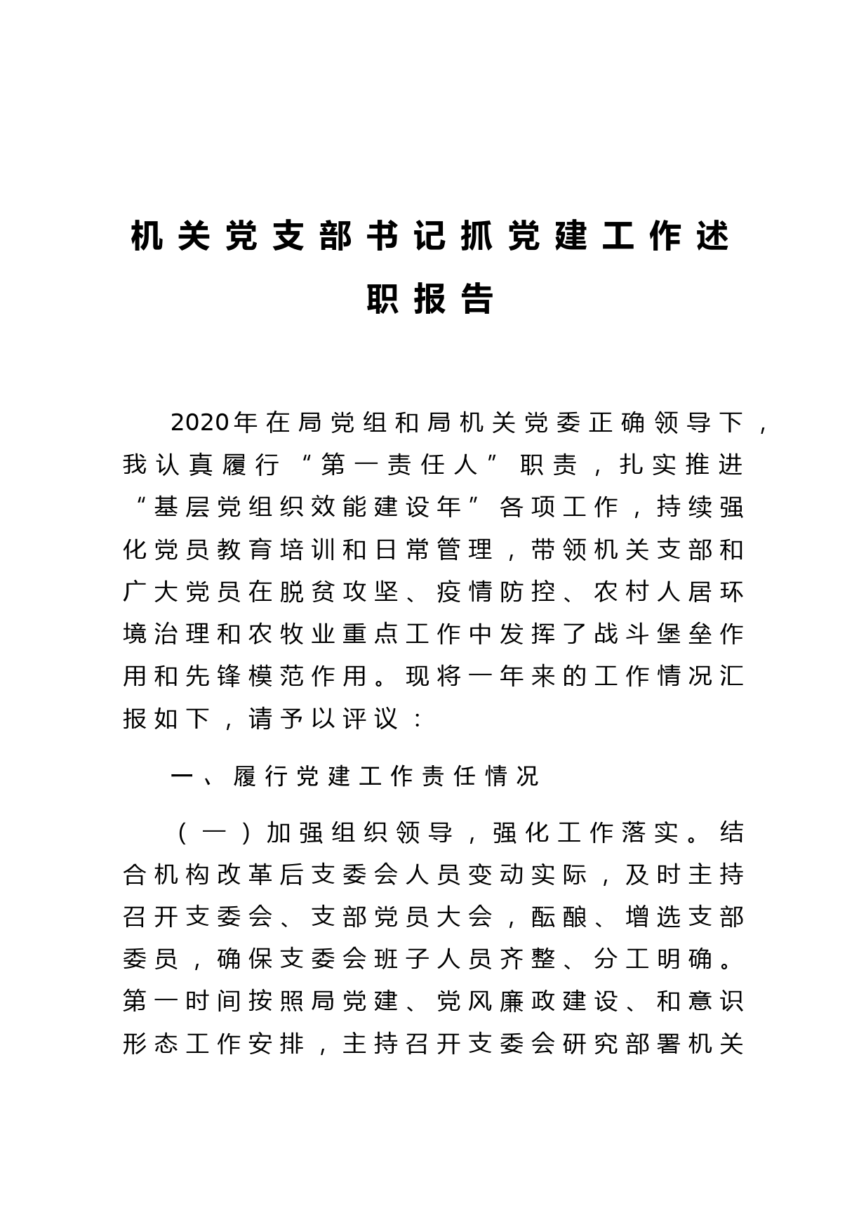 机关党支部书记抓党建工作述职报告