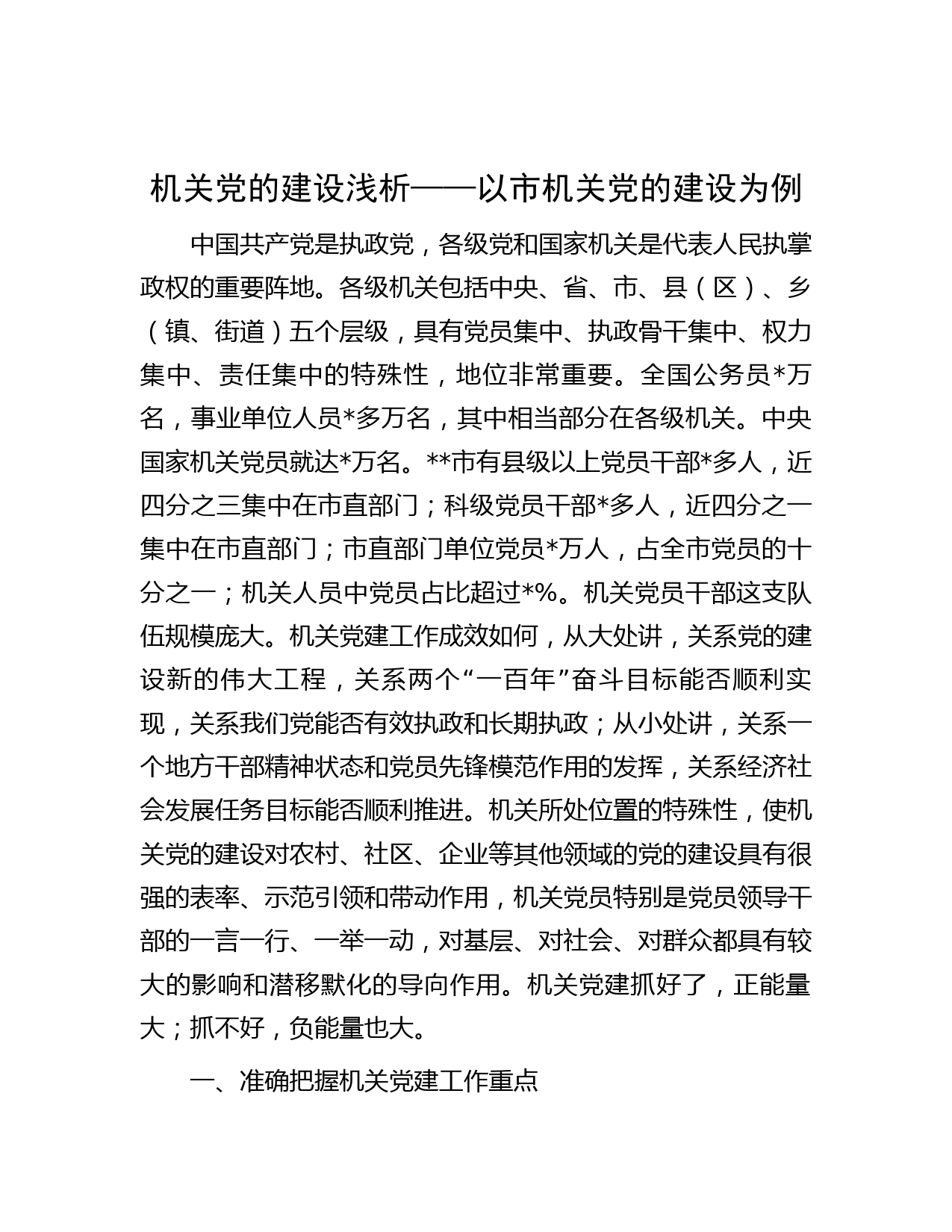 机关党的建设浅析——以市机关党的建设为例