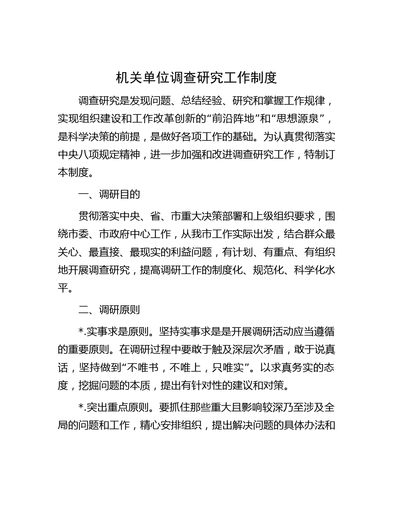 机关单位调查研究工作制度