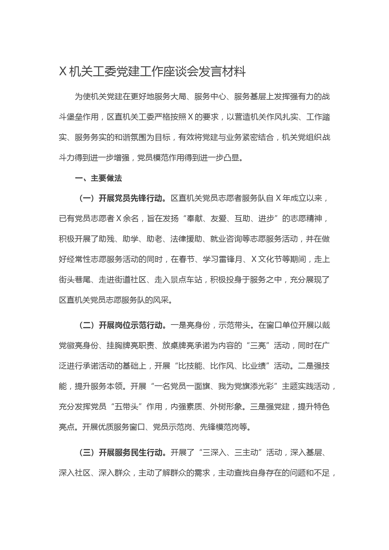 机关工委党建工作座谈会发言材料