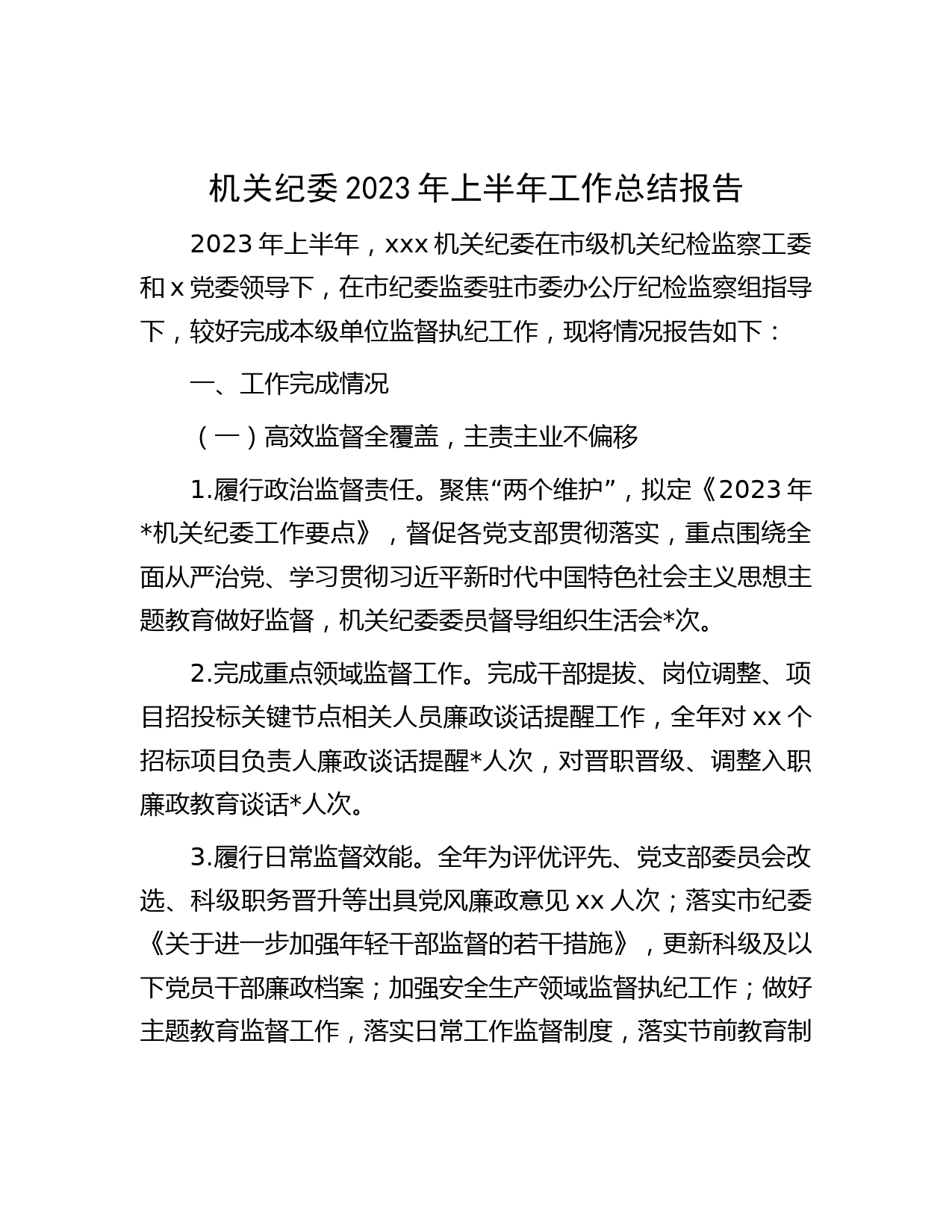 机关纪委2023年上半年工作总结报告