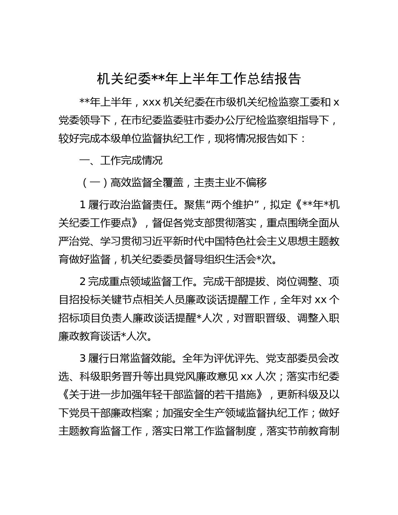 机关纪委年上半年工作总结报告