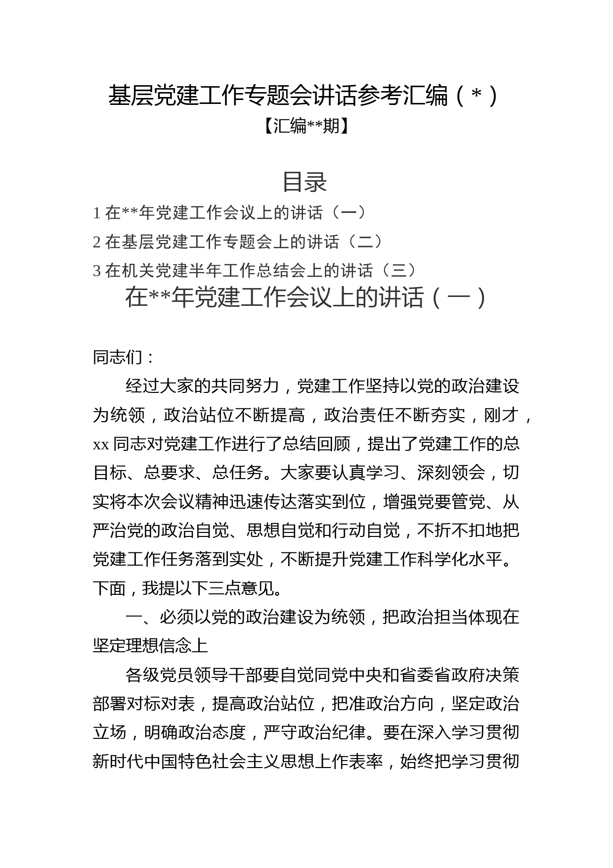 汇编期-基层党建工作专题会讲话参考汇编（）