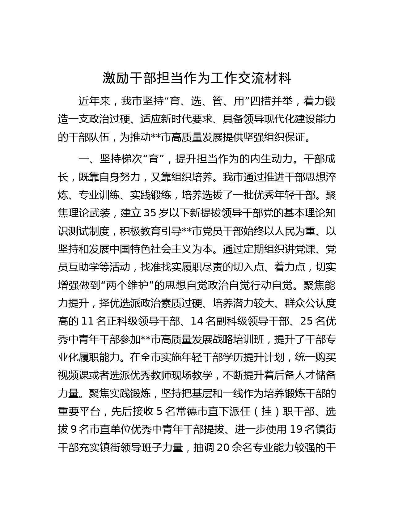激励干部担当作为工作交流材料