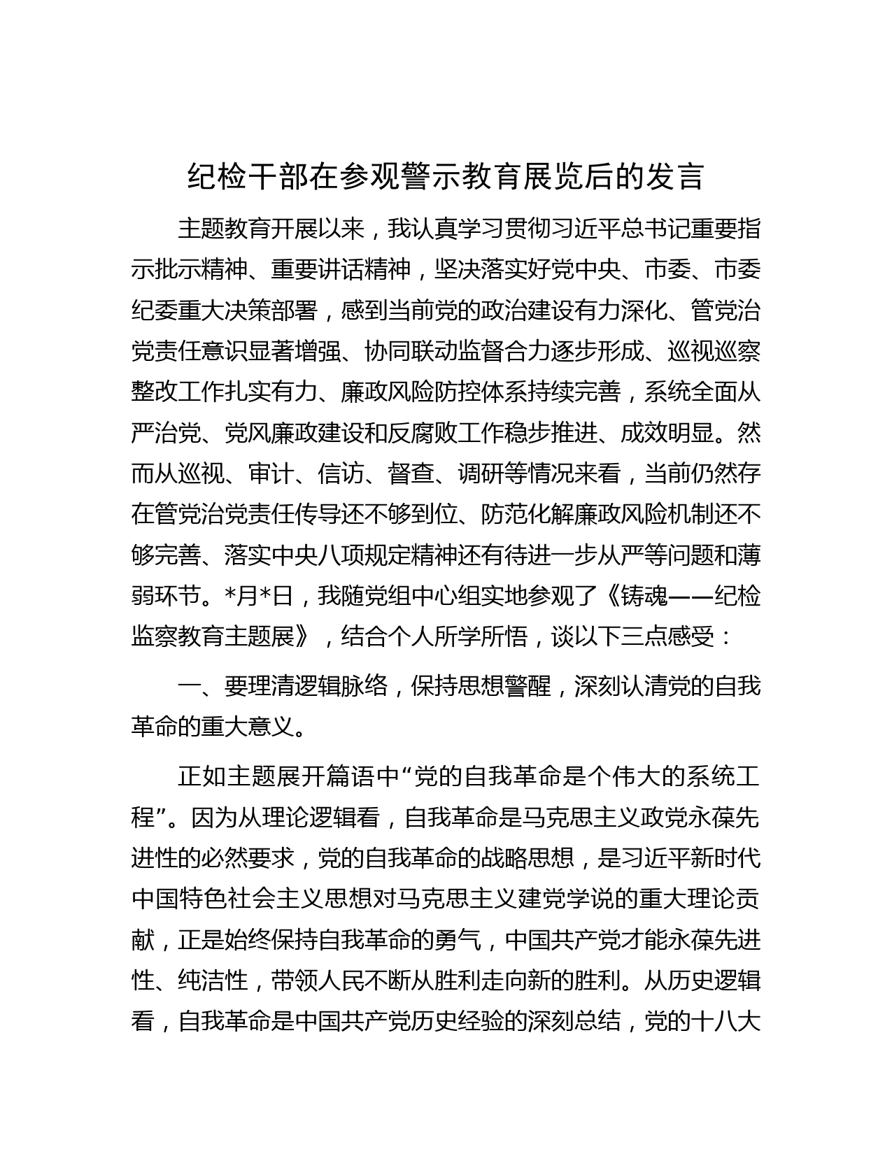 纪检干部在参观警示教育展览后的发言