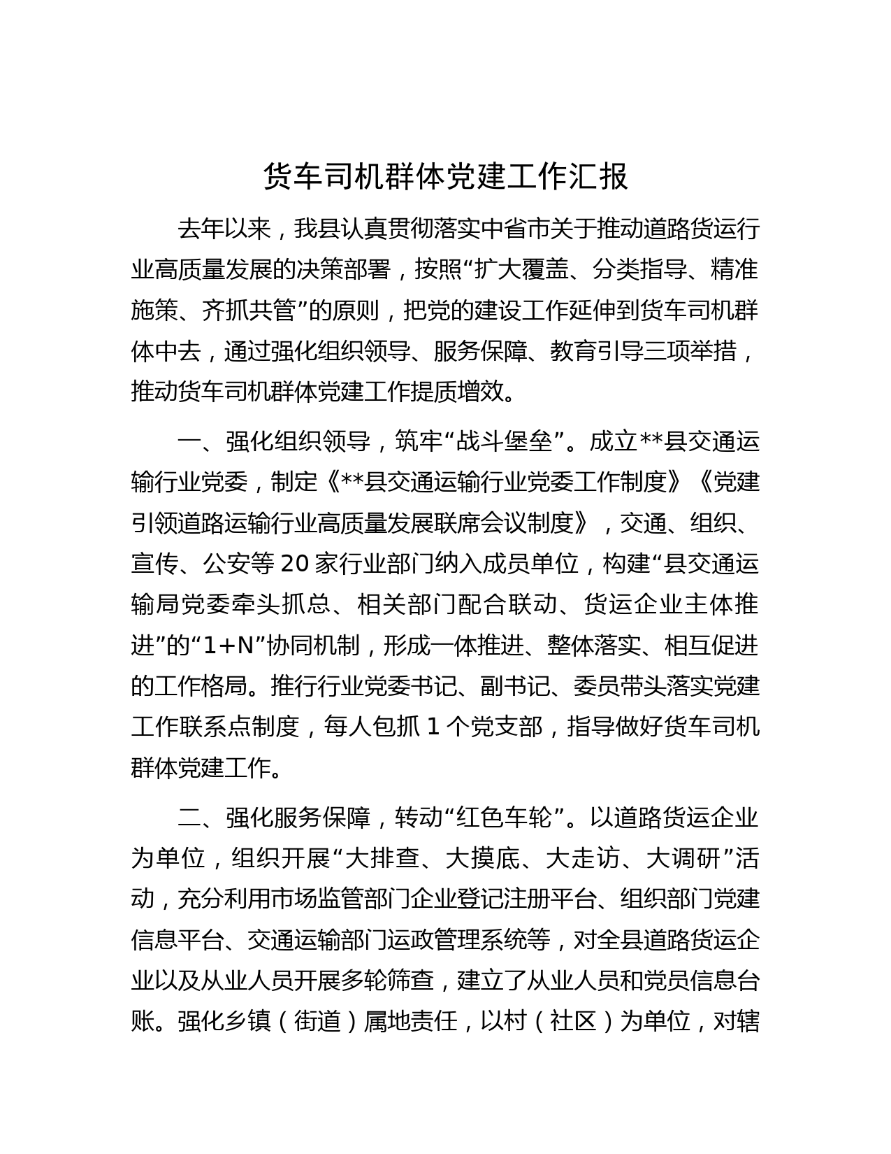 货车司机群体党建工作汇报