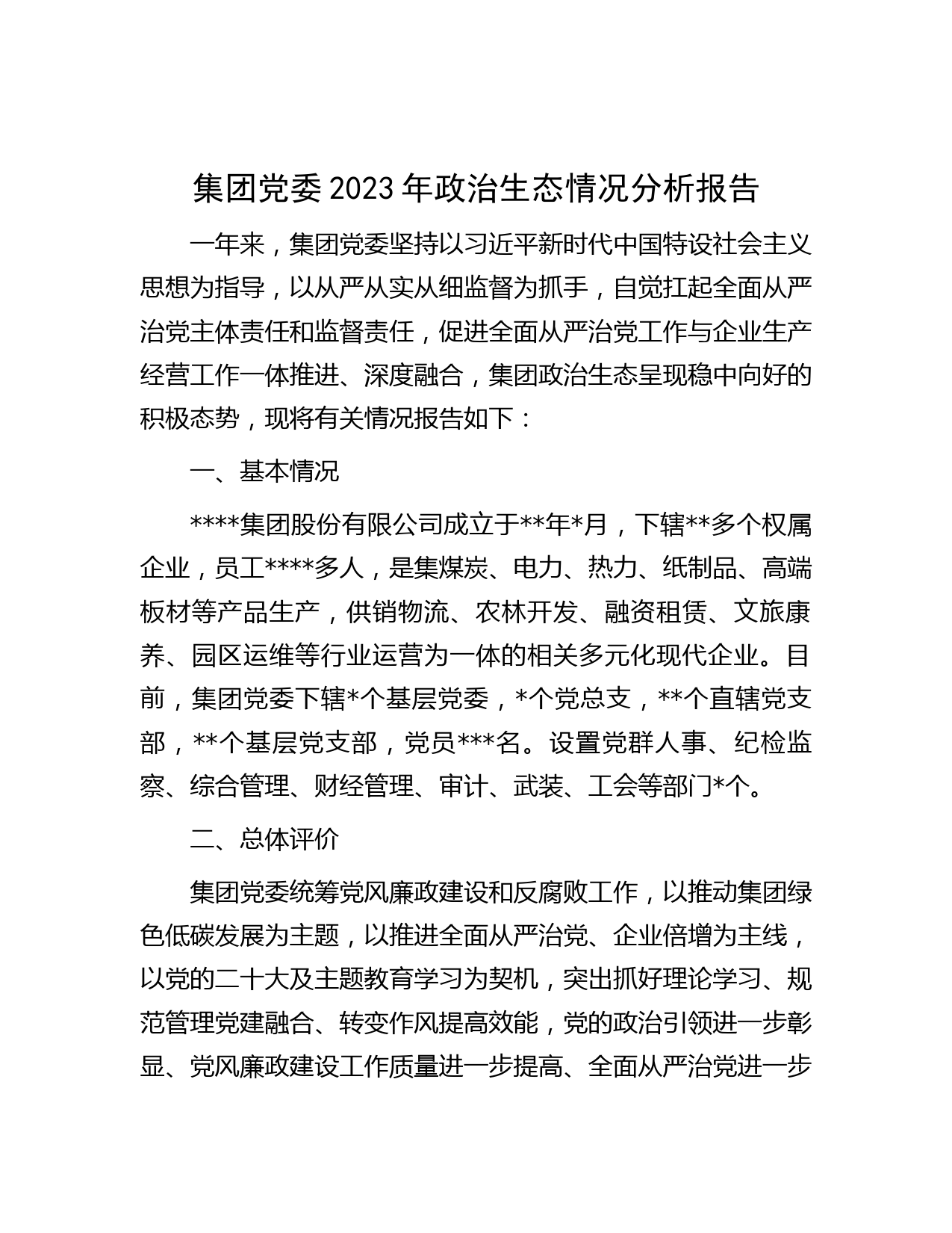 集团党委2023年政治生态情况分析报告