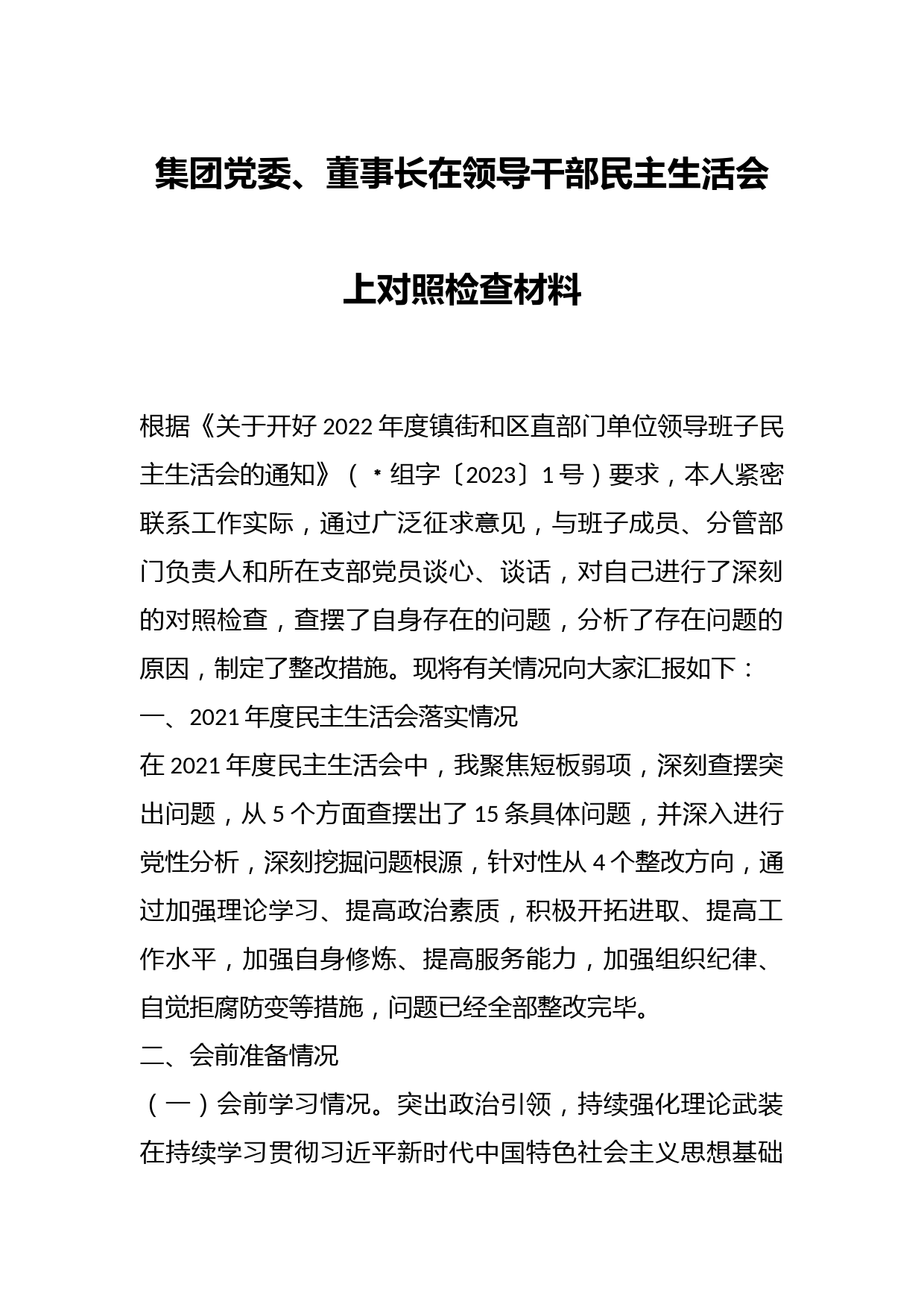 集团党委、董事长在领导干部民主生活会上对照检查材料
