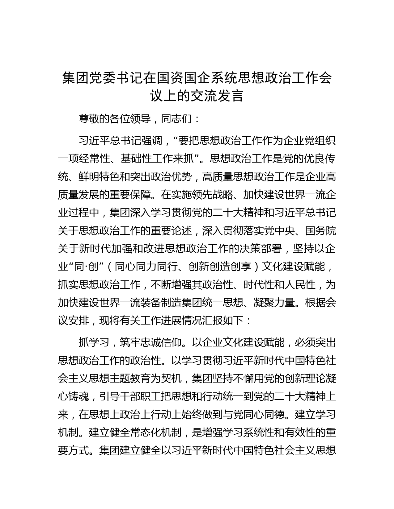 集团党委书记在国资国企系统思想政治工作会议上的交流发言