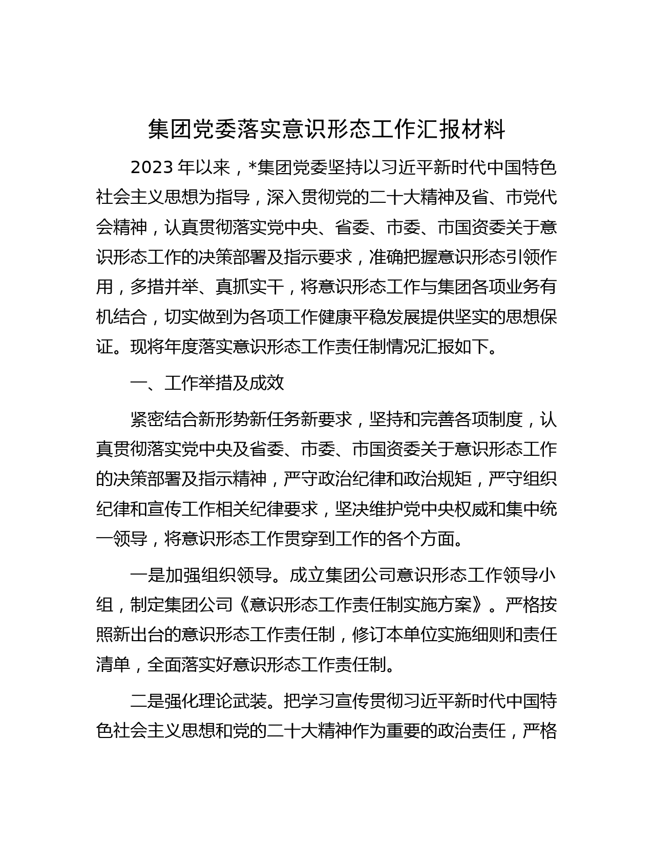 集团党委落实意识形态工作汇报材料