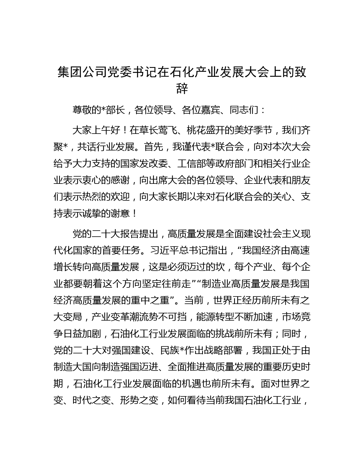 集团公司党委书记在石化产业发展大会上的致辞