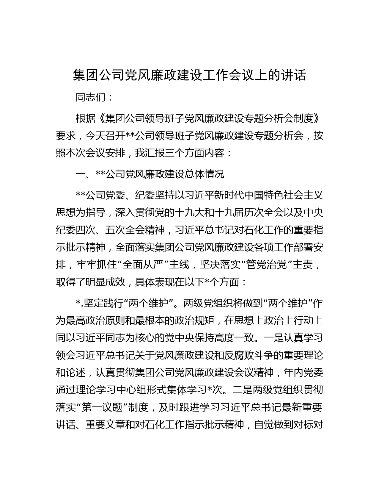 集团公司党风廉政建设工作会议上的讲话