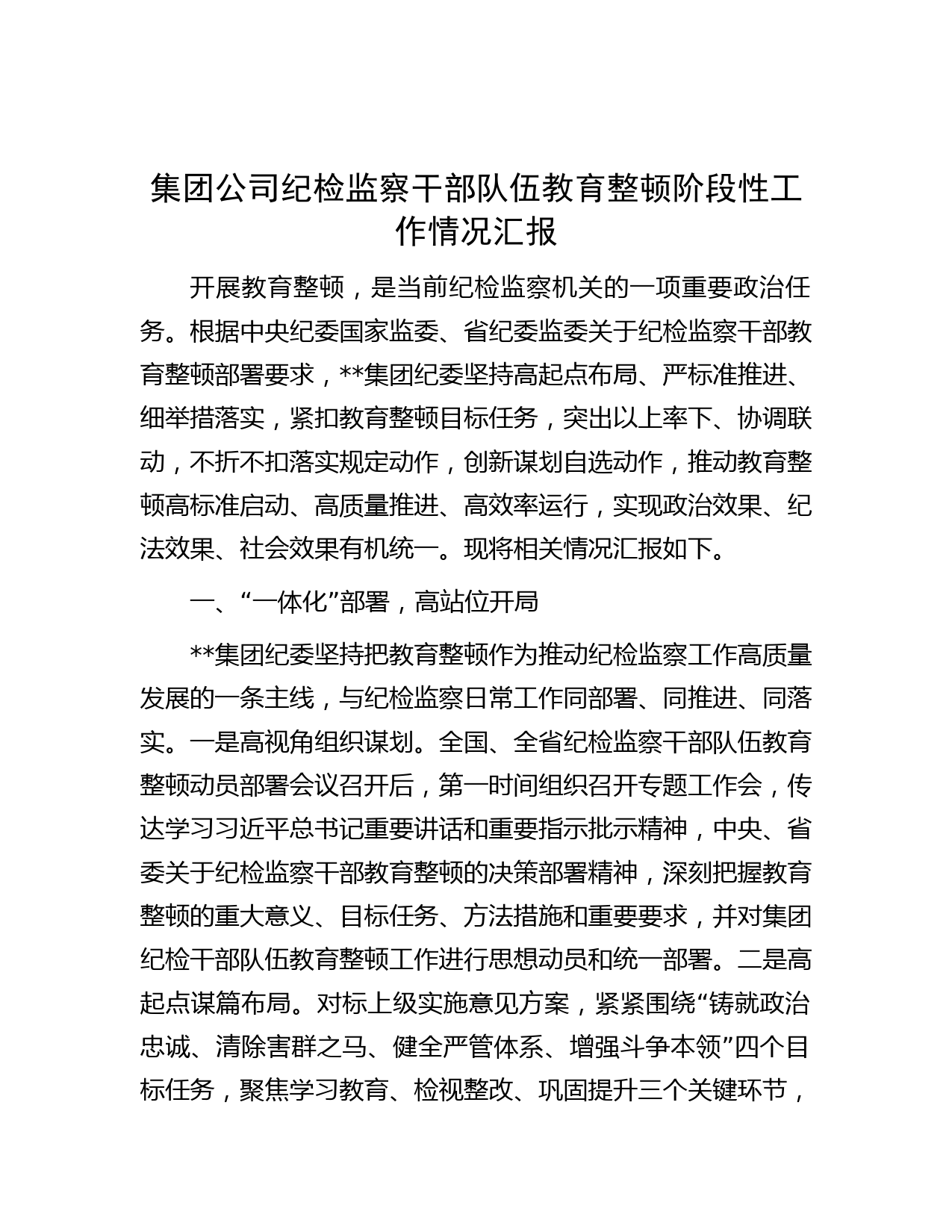 集团公司纪检监察干部队伍教育整顿阶段性工作情况汇报