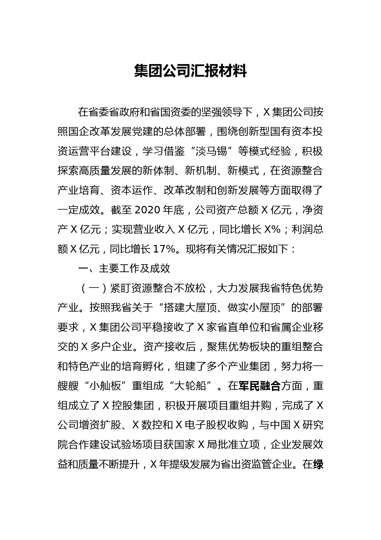 集团公司高质量发展情况汇报材料