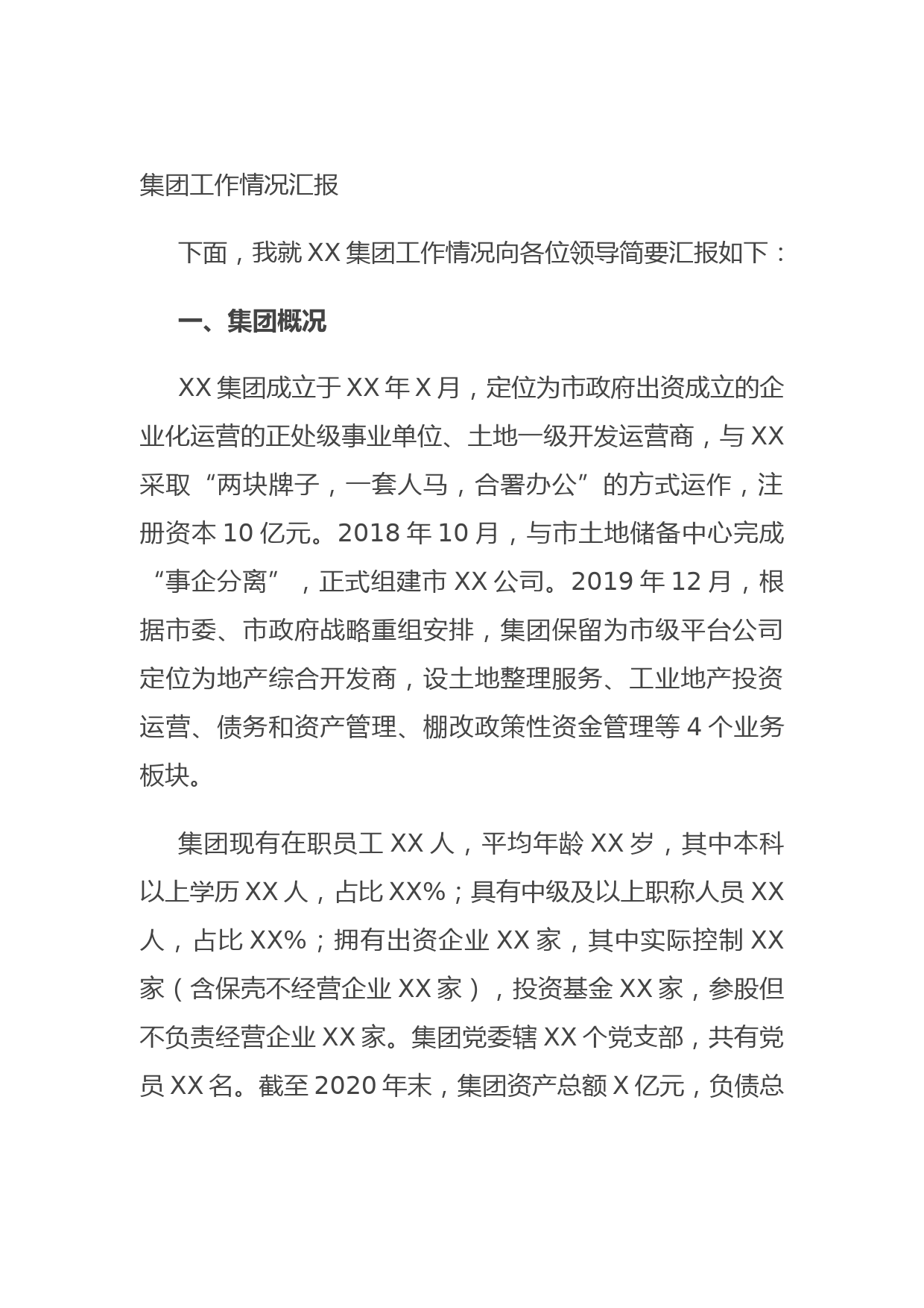 集团工作情况汇报