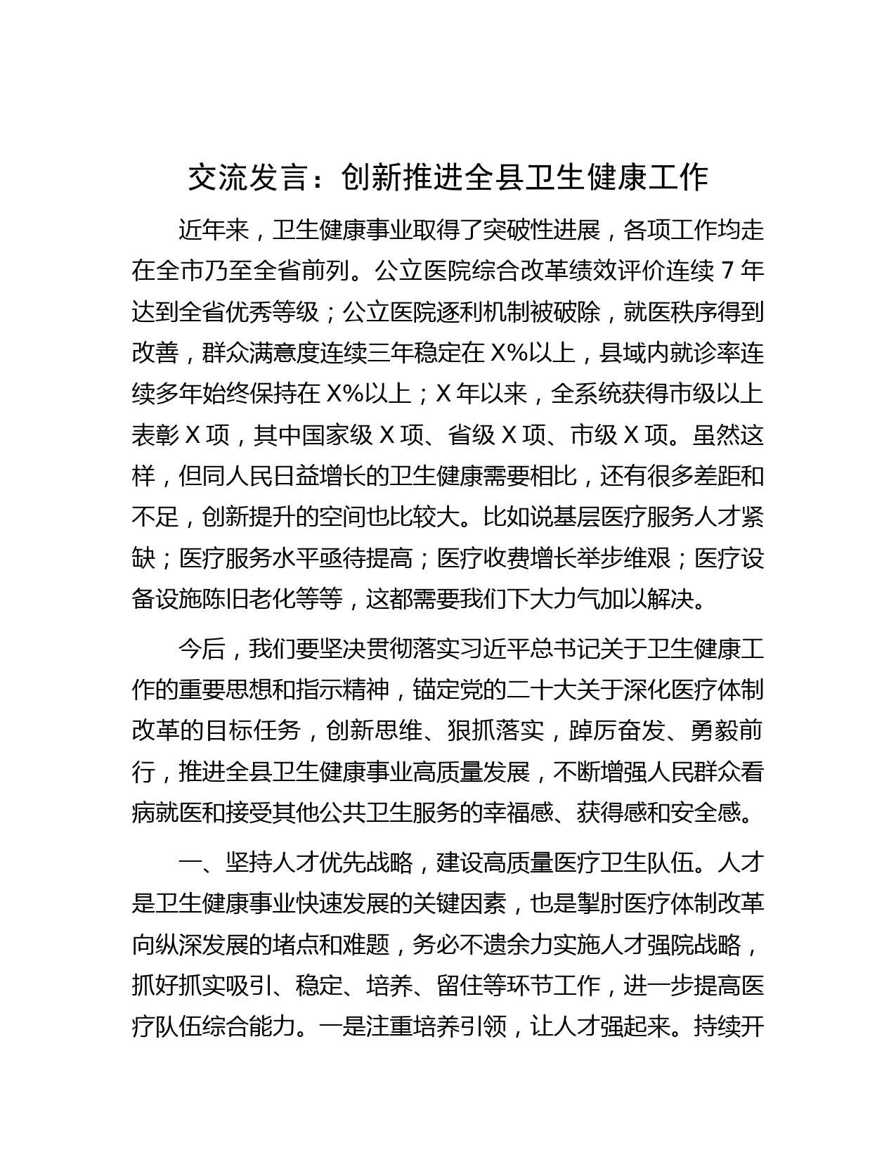 交流发言：创新推进全县卫生健康工作