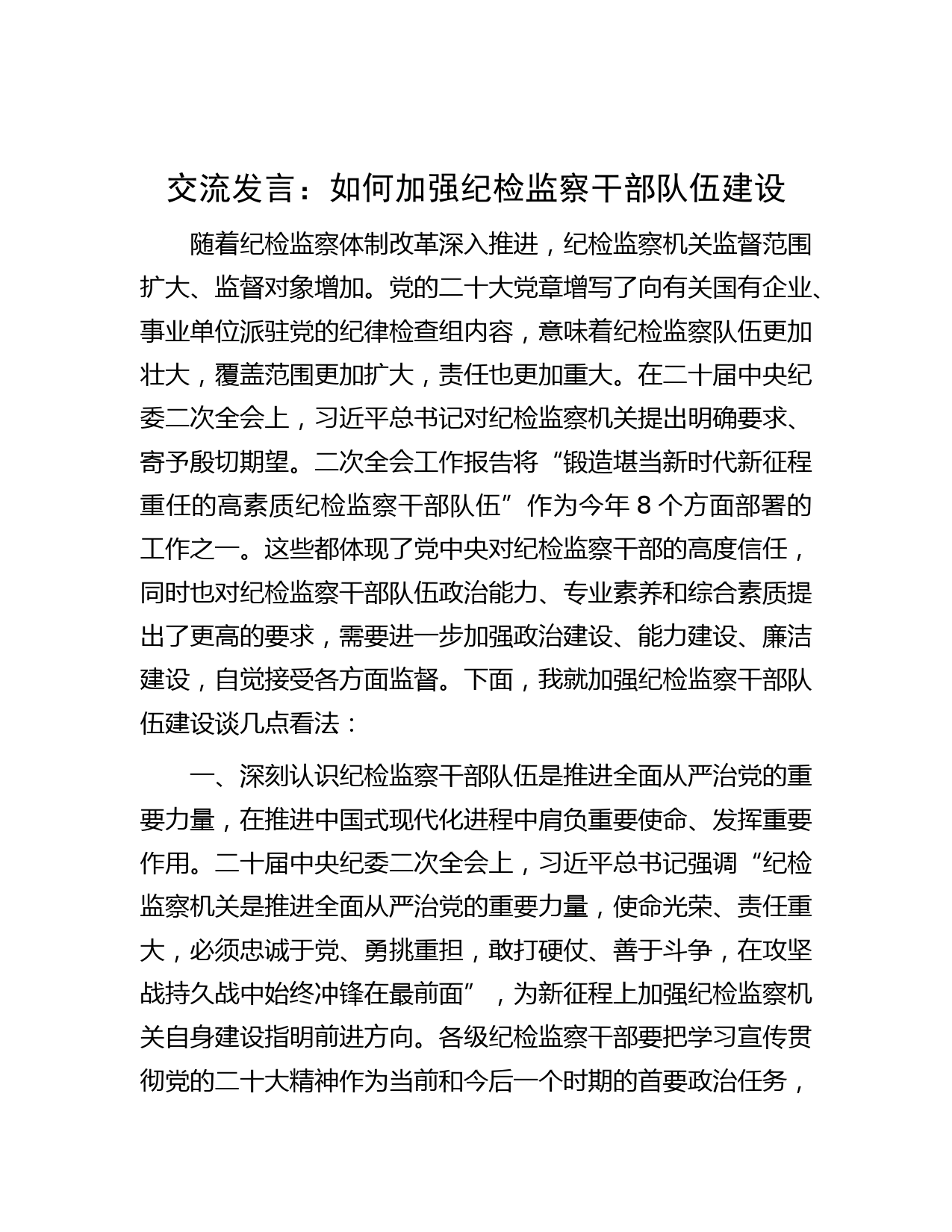 交流发言：如何加强纪检监察干部队伍建设
