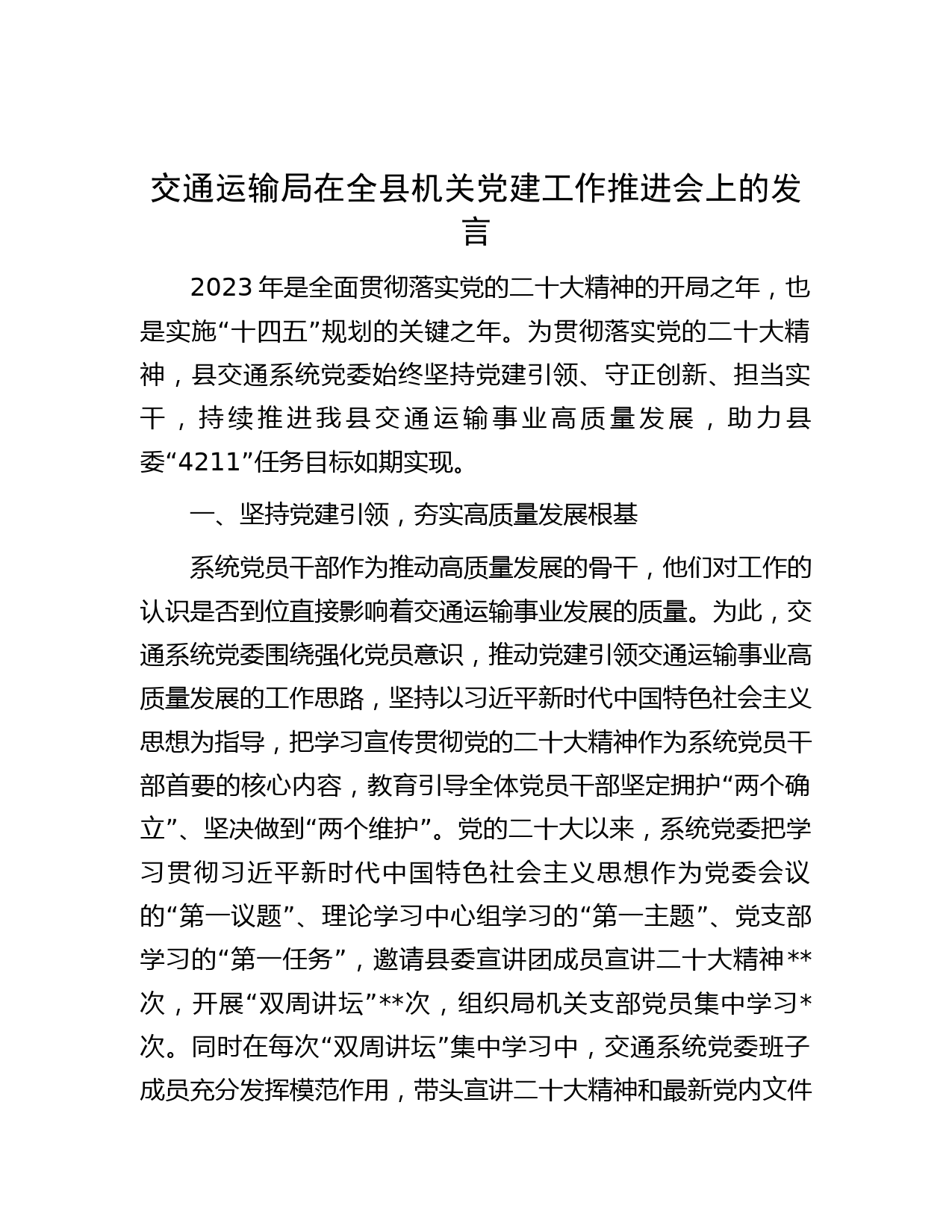 交通运输局在全县机关党建工作推进会上的发言