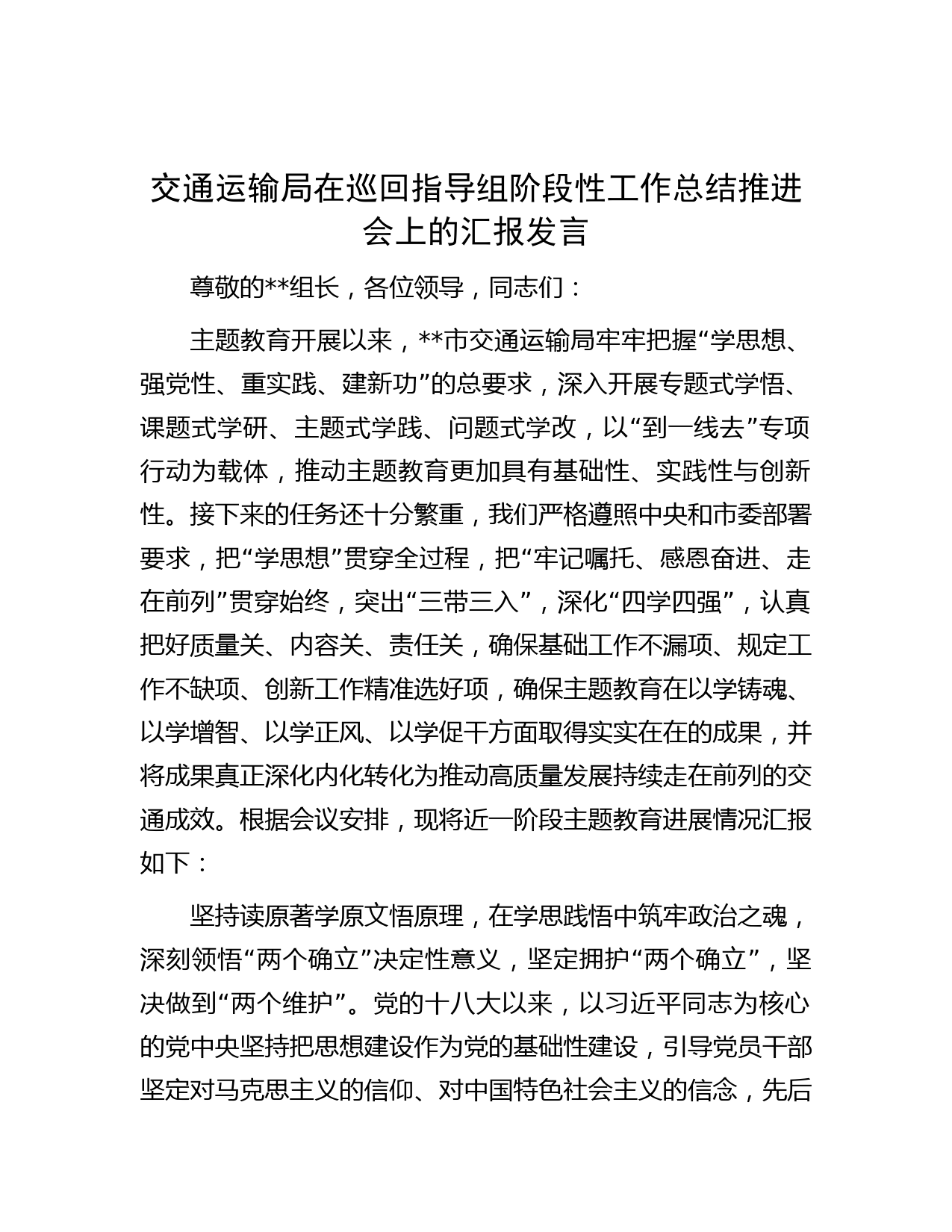 交通运输局在巡回指导组阶段性工作总结推进会上的汇报发言