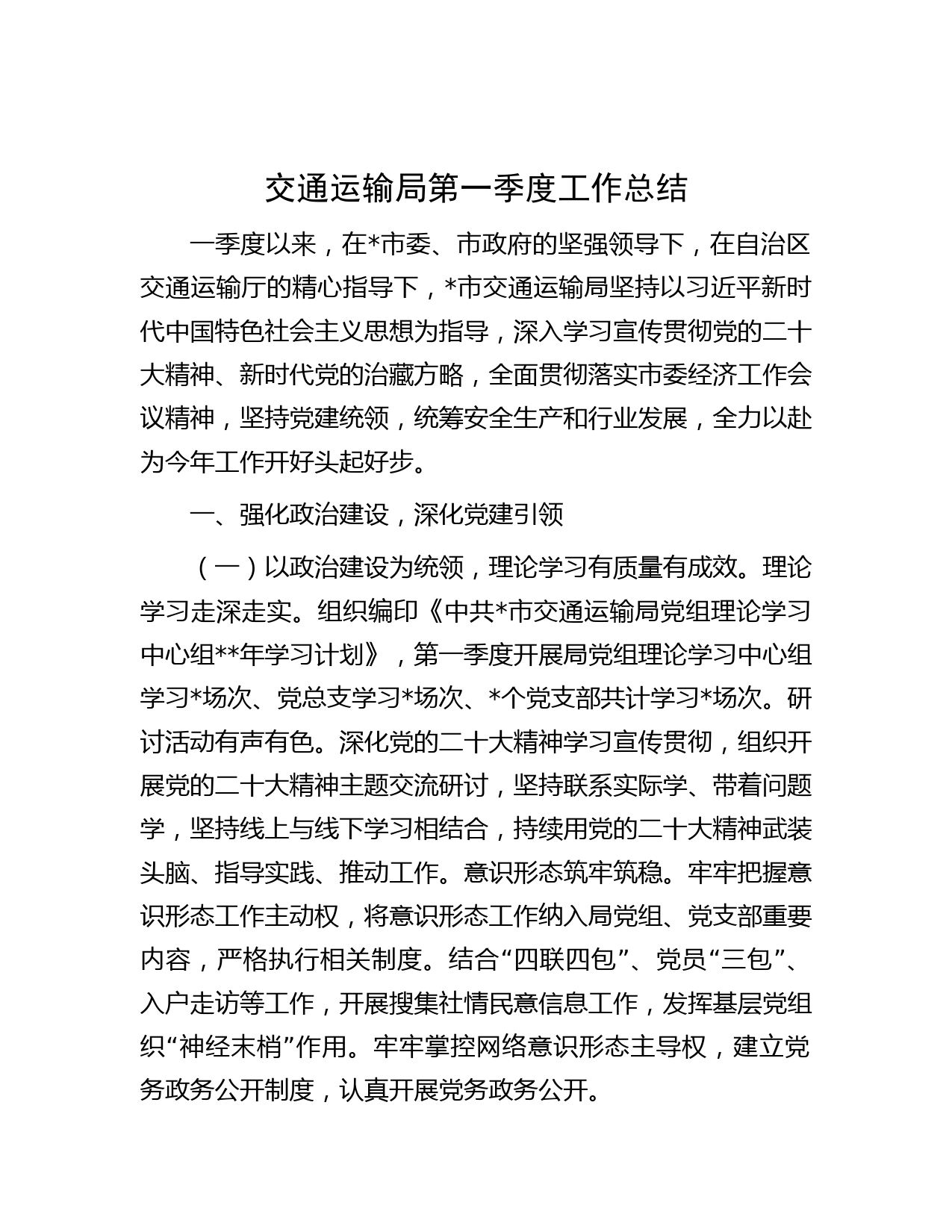 交通运输局第一季度工作总结