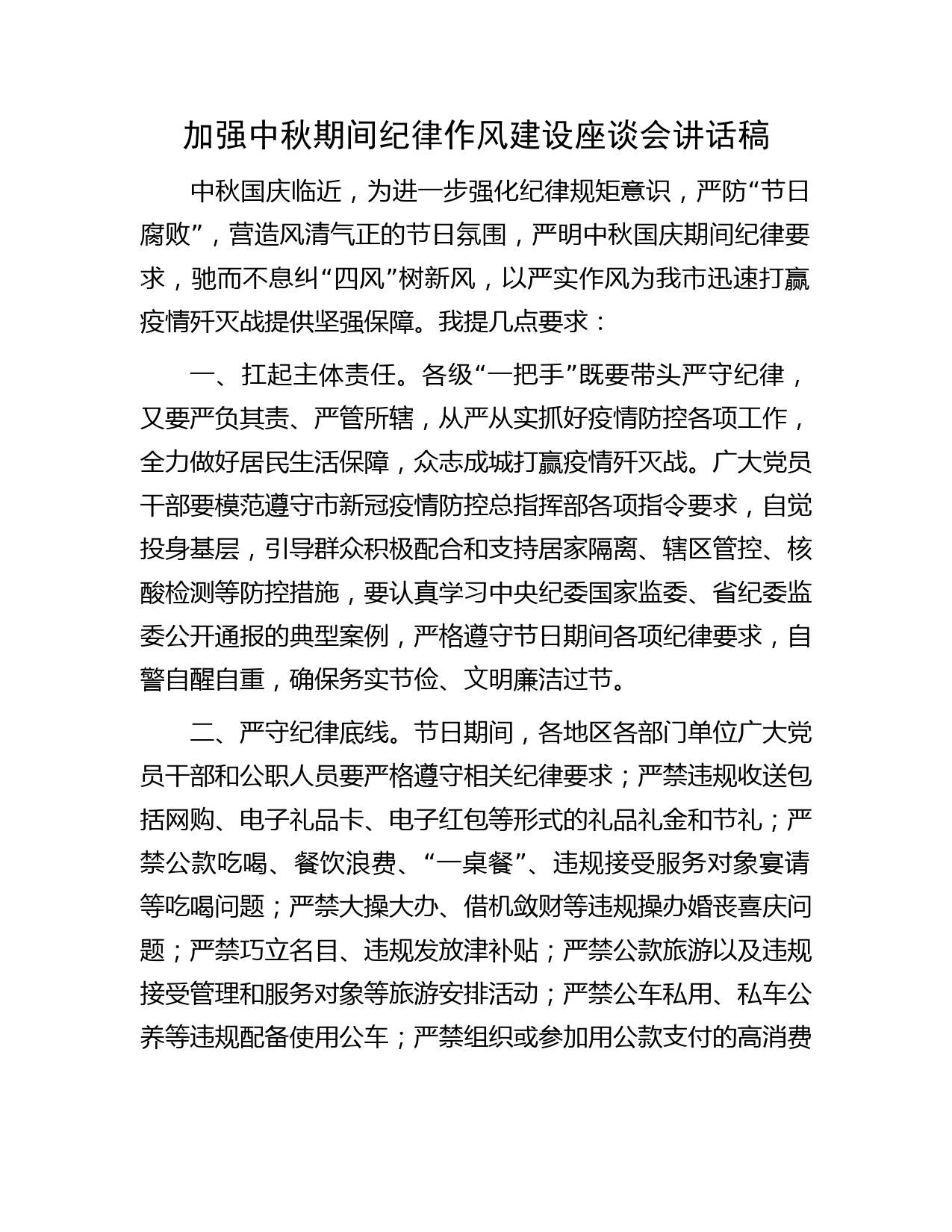 加强中秋期间纪律作风建设座谈会讲话稿