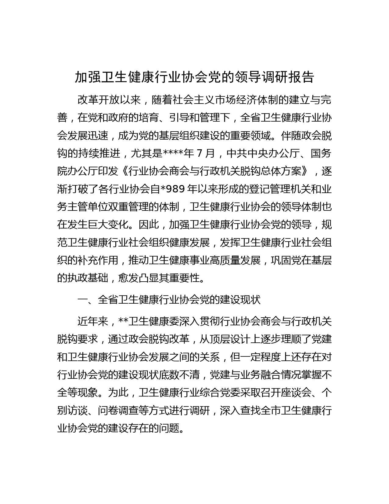 加强卫生健康行业协会党的领导调研报告