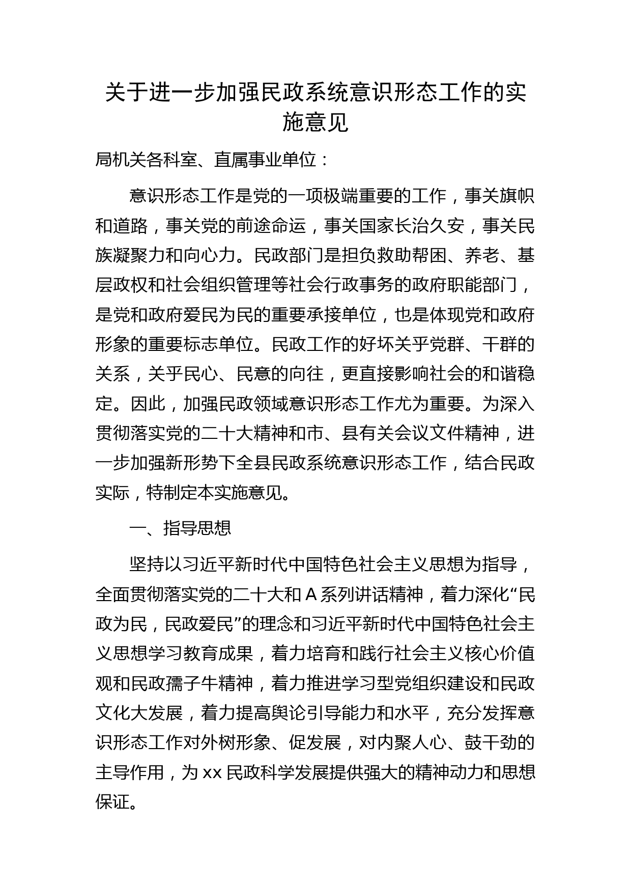 加强意识形态工作实施意见3500字（民政系统方案）