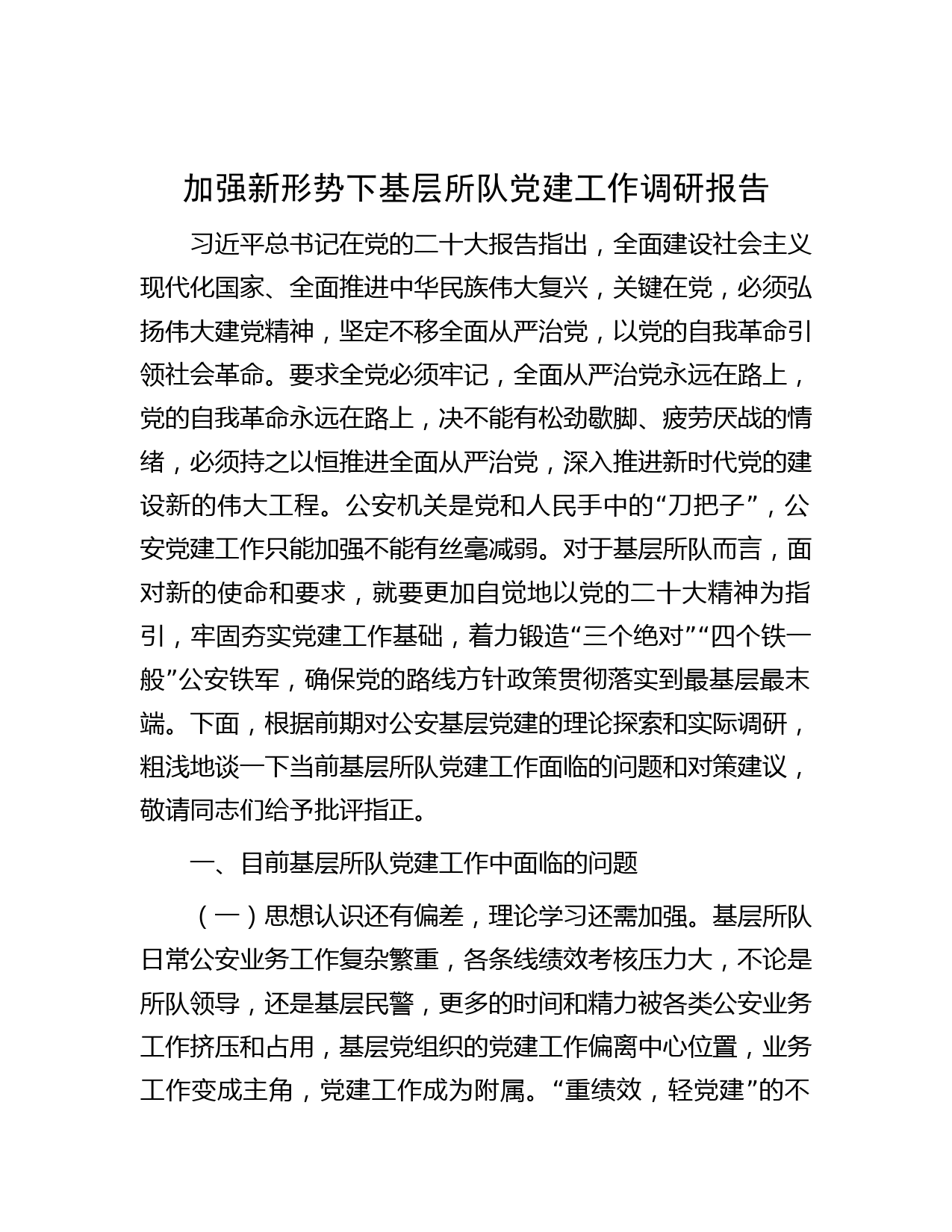 加强新形势下基层所队党建工作调研报告