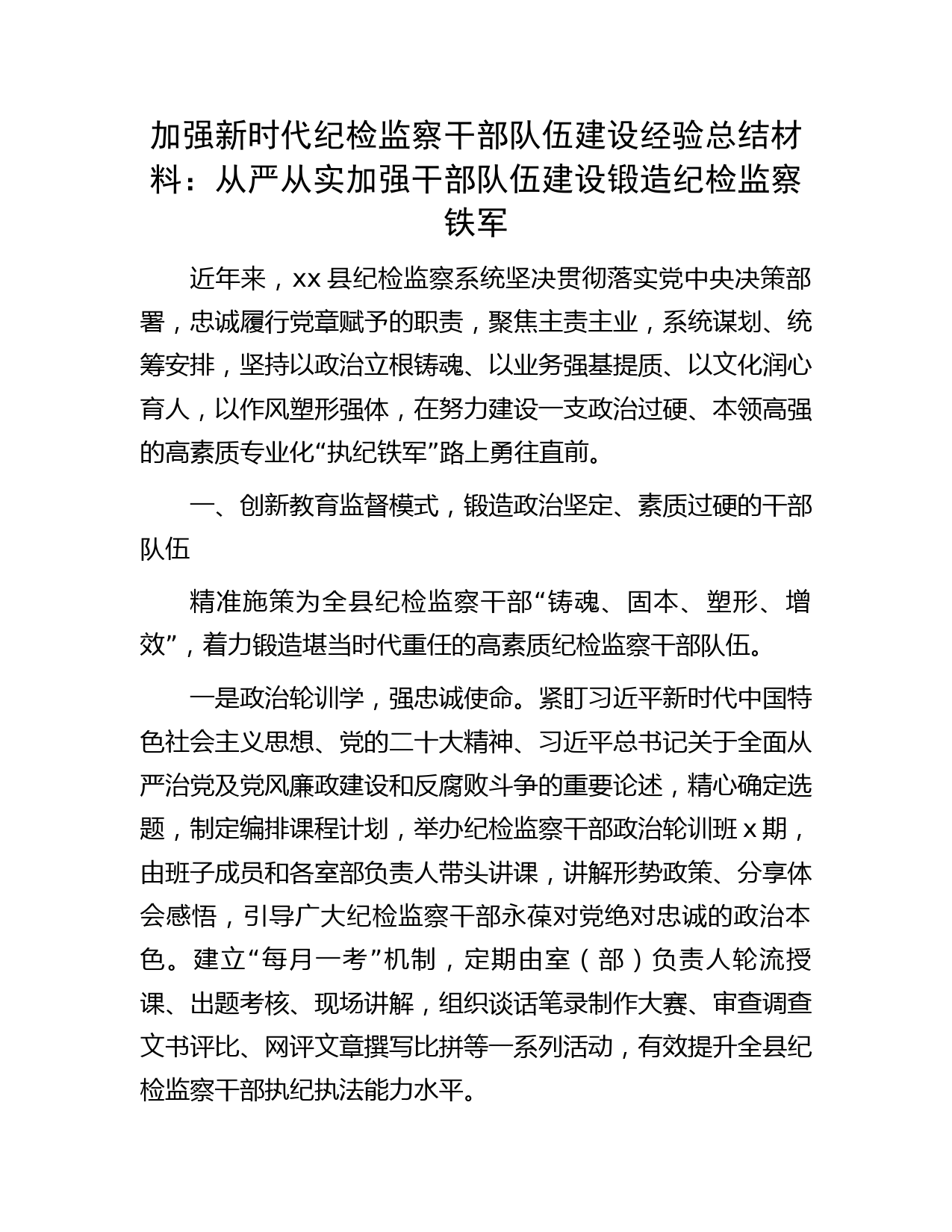 加强新时代纪检监察干部队伍建设经验总结2300字