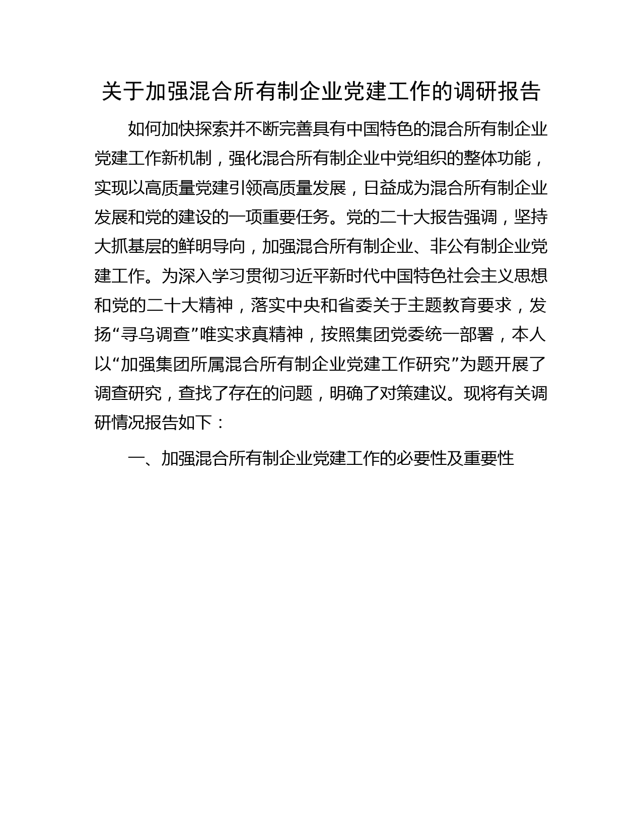 加强混合所有制企业党建工作的调研报告