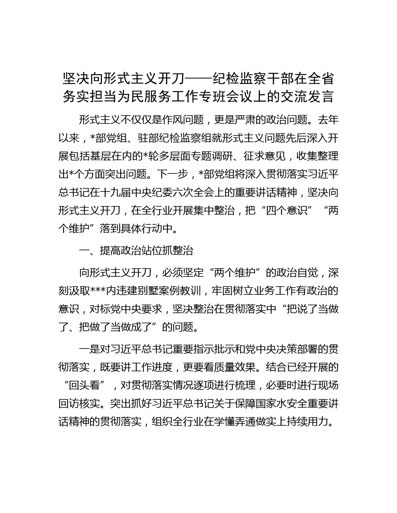 坚决向形式主义开刀——纪检监察干部在全省务实担当为民服务工作专班会议上的交流发言