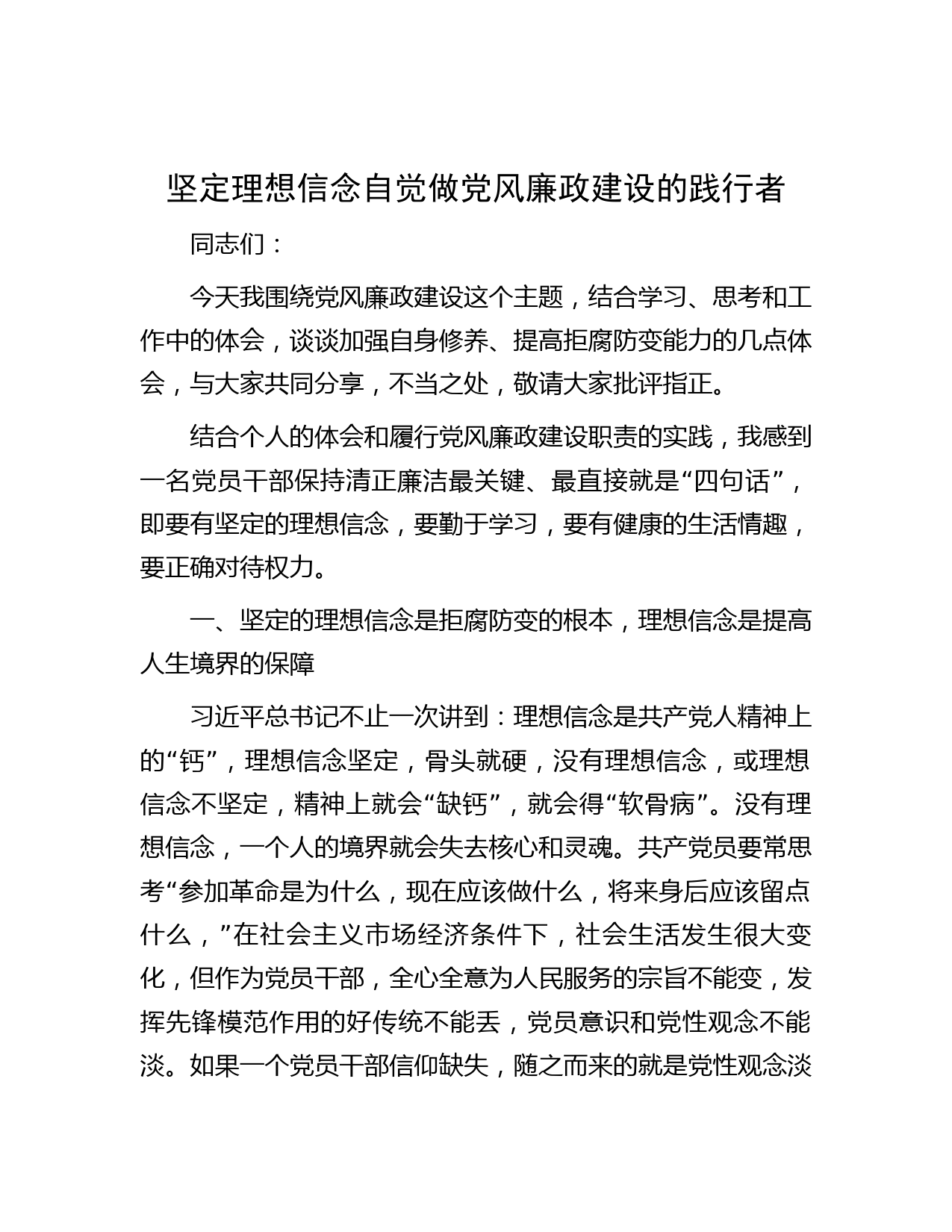 坚定理想信念 自觉做党风廉政建设的践行者