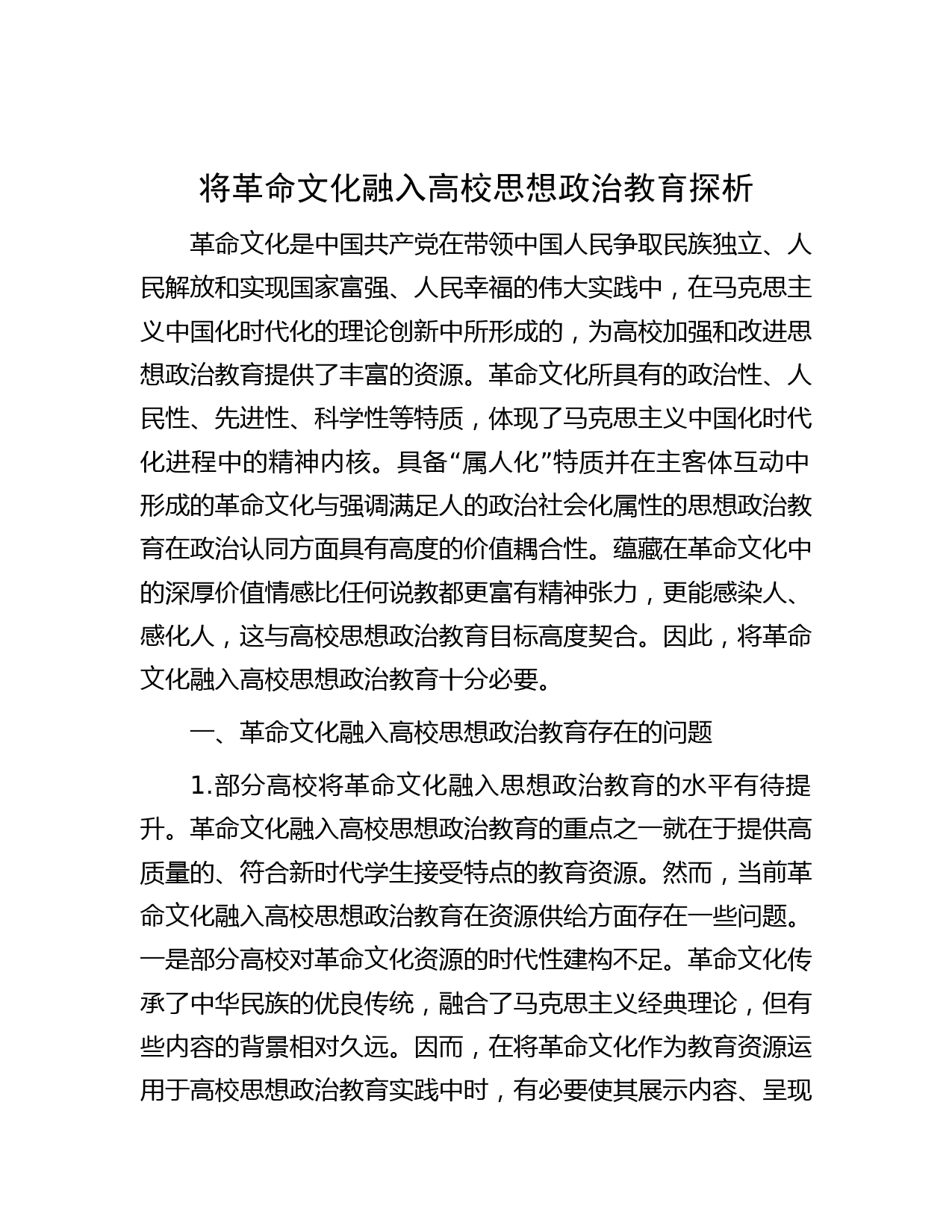 将革命文化融入高校思想政治教育探析
