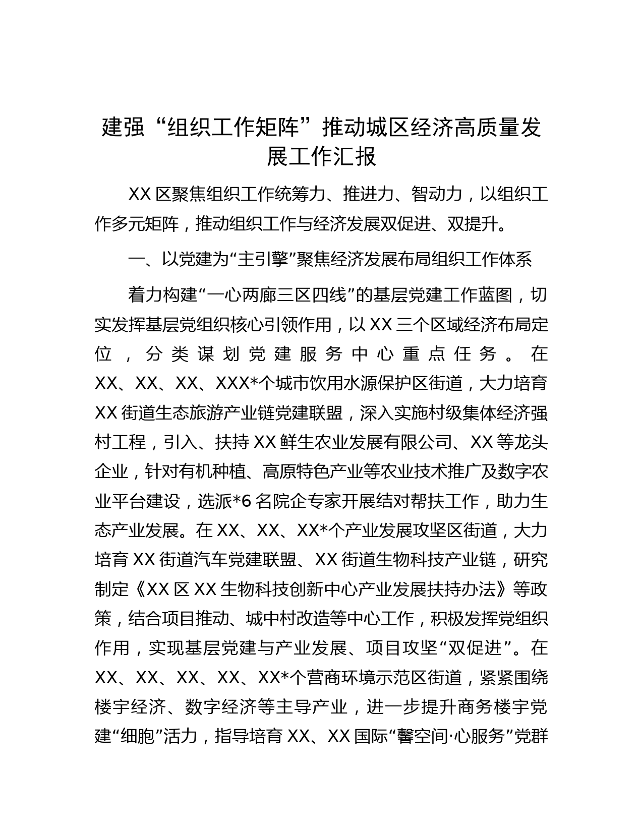 建强“组织工作矩阵”推动城区经济高质量发展工作汇报