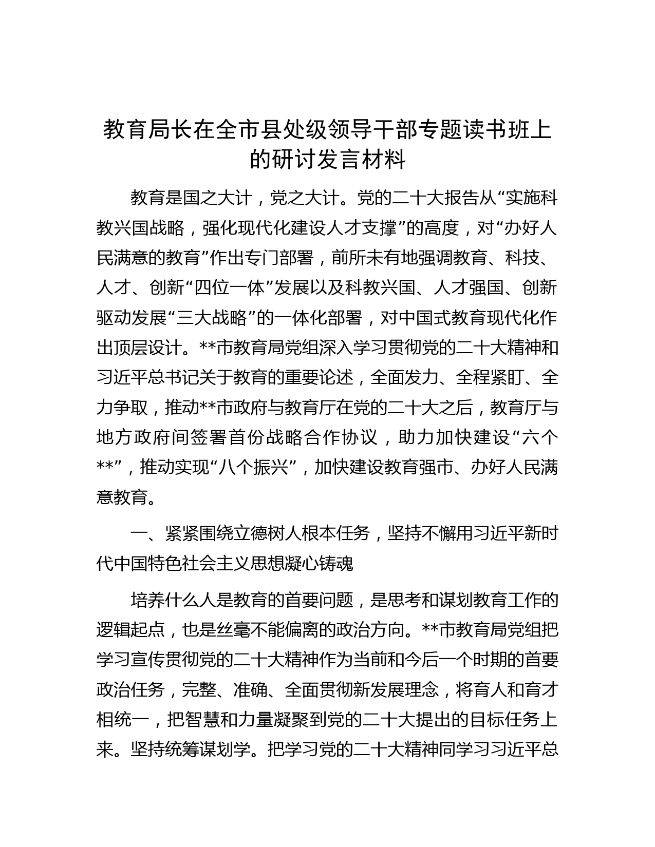 教育局长在全市县处级领导干部专题读书班上的研讨发言材料