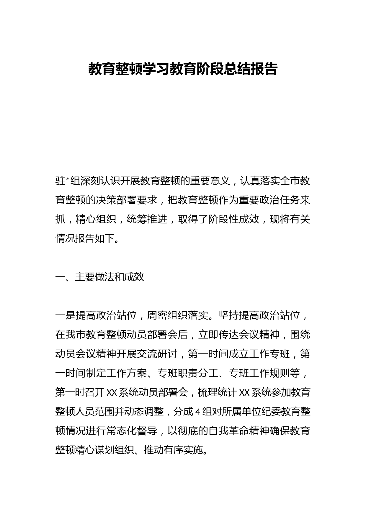 教育整顿学习教育阶段总结报告