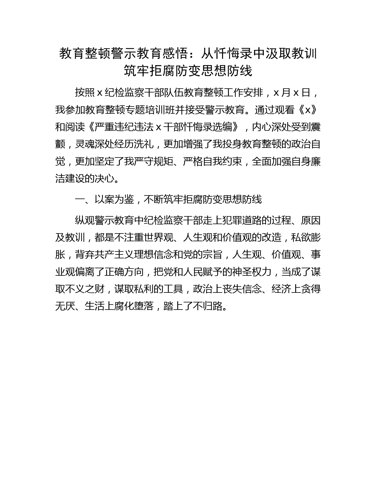 教育整顿警示教育心得体会：从忏悔录中汲取教训筑牢拒腐防变思想防线（2700字）