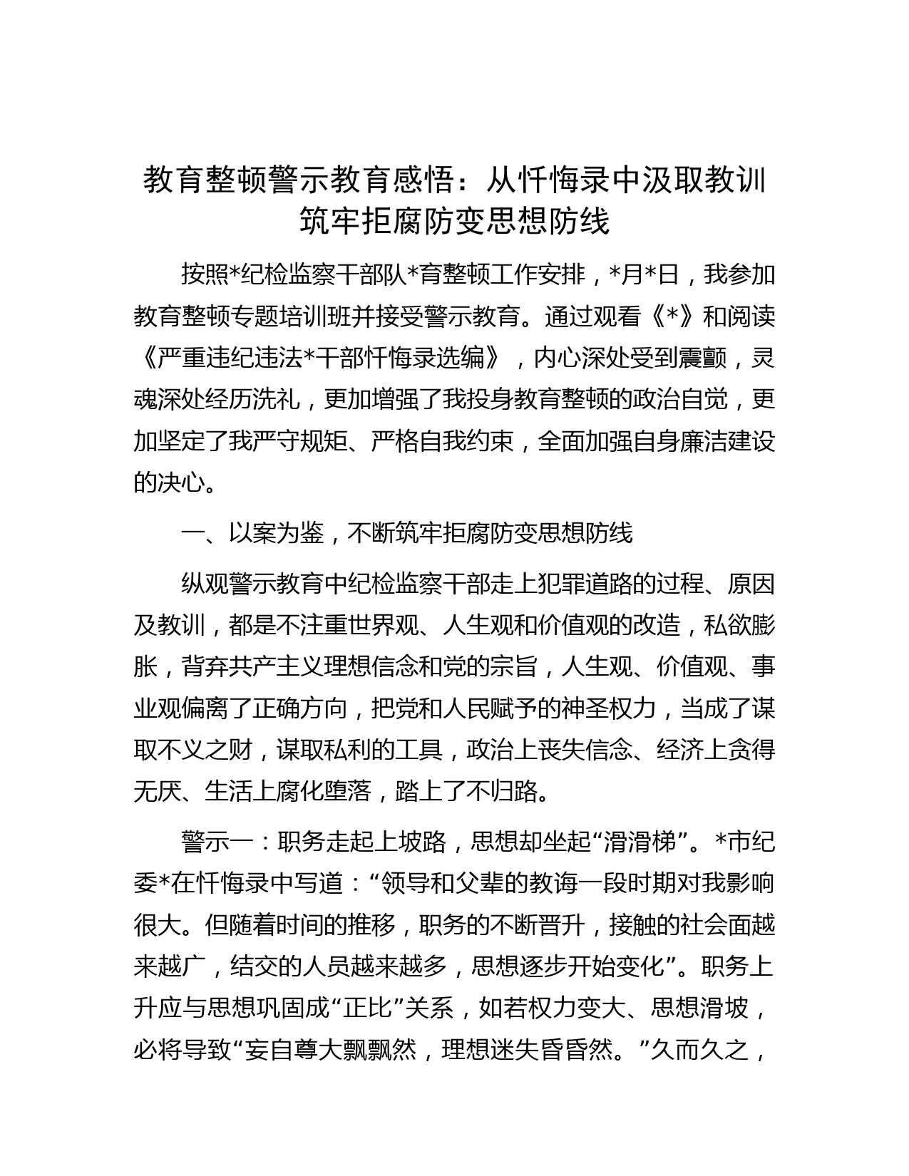 教育整顿警示教育感悟：从忏悔录中汲取教训筑牢拒腐防变思想防线