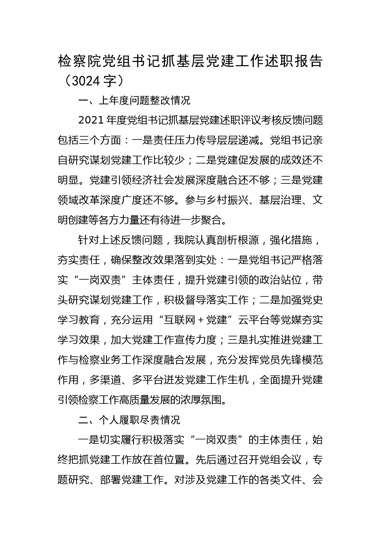 检察院党组书记抓基层党建工作述职报告