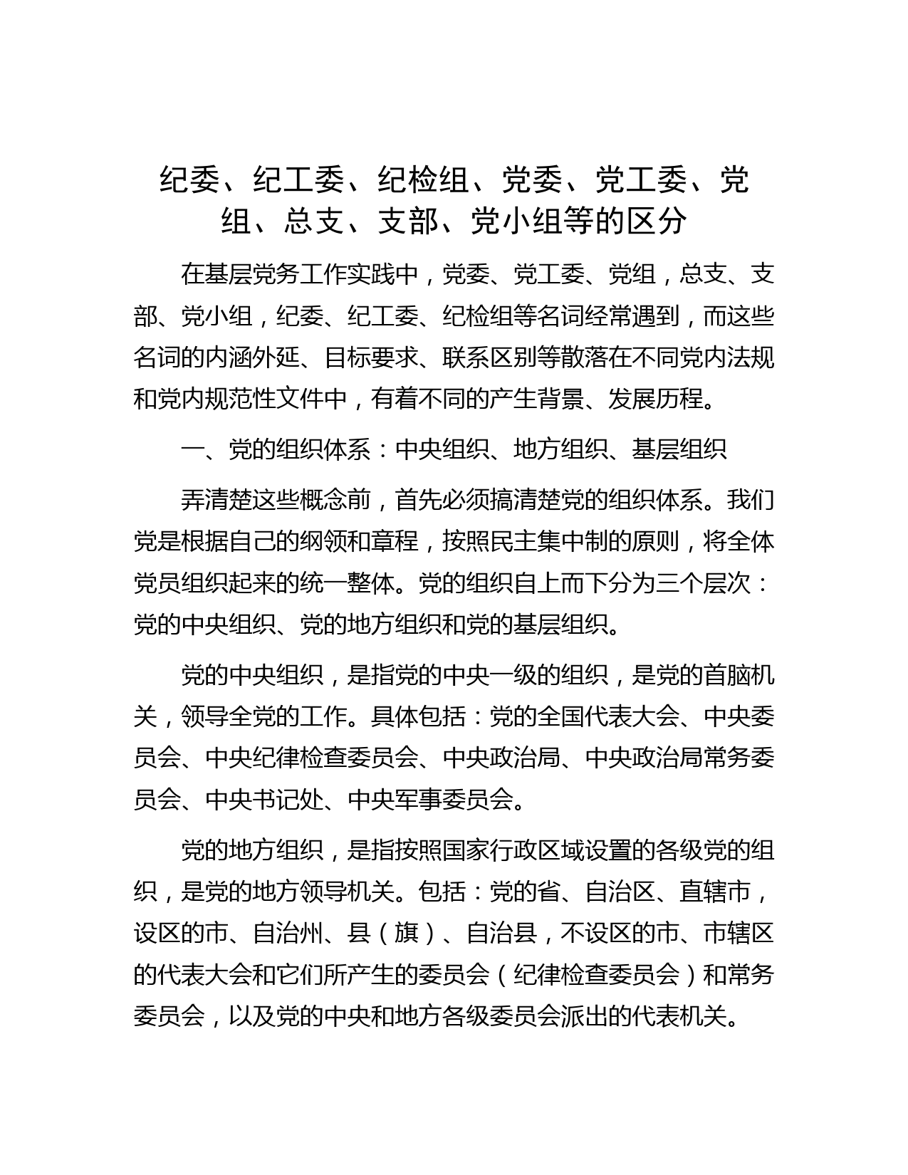 纪委、纪工委、纪检组、党委、党工委、党组、总支、支部、党小组等的区分