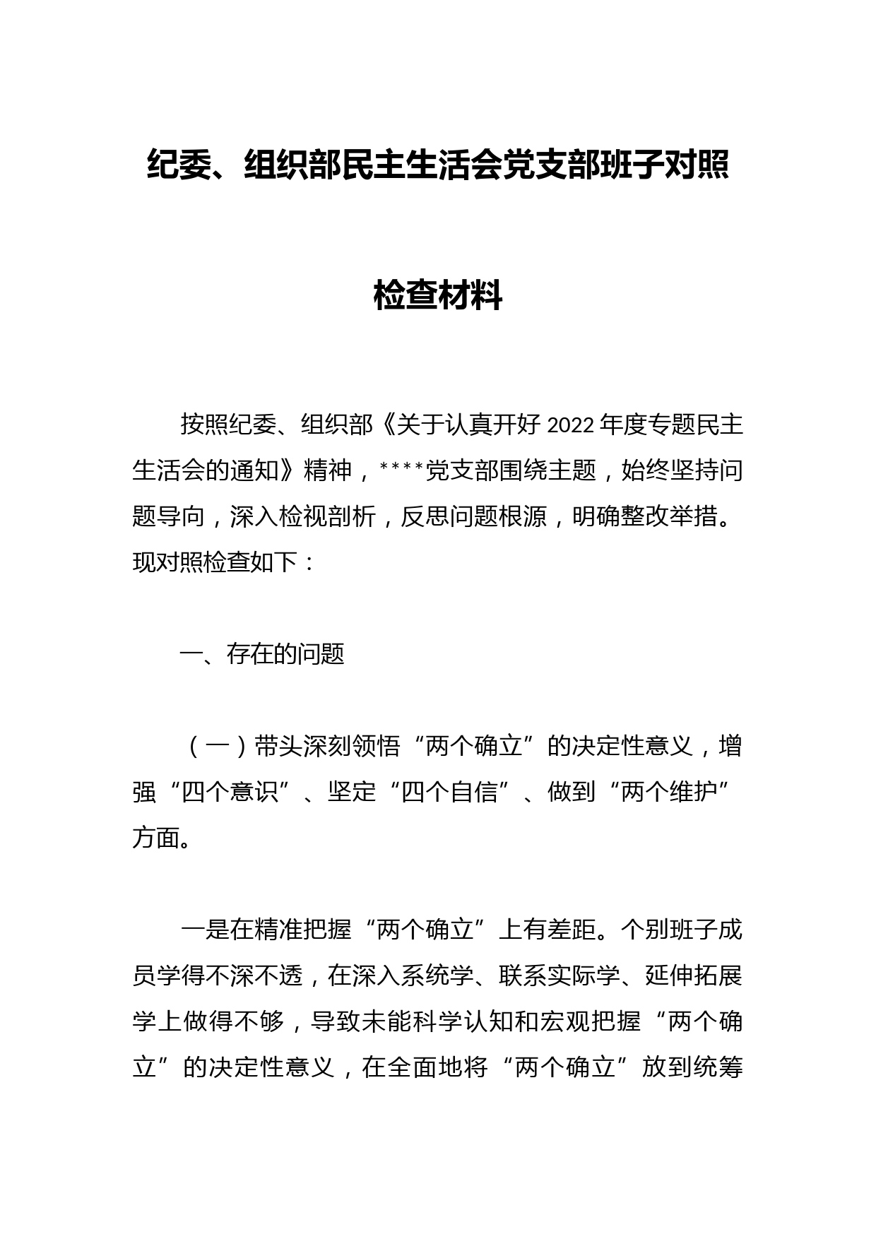 纪委、组织部民主生活会党支部班子对照检查材料