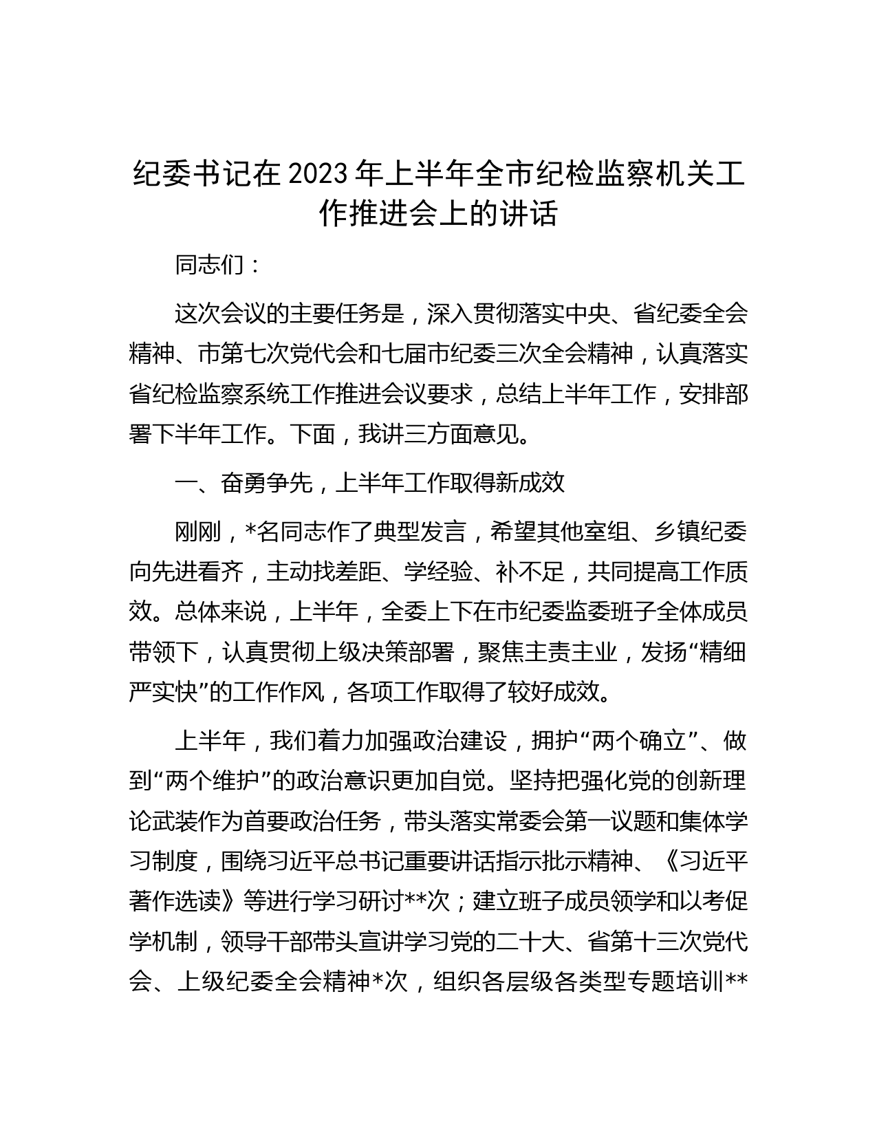 纪委书记在2023年上半年全市纪检监察机关工作推进会上的讲话