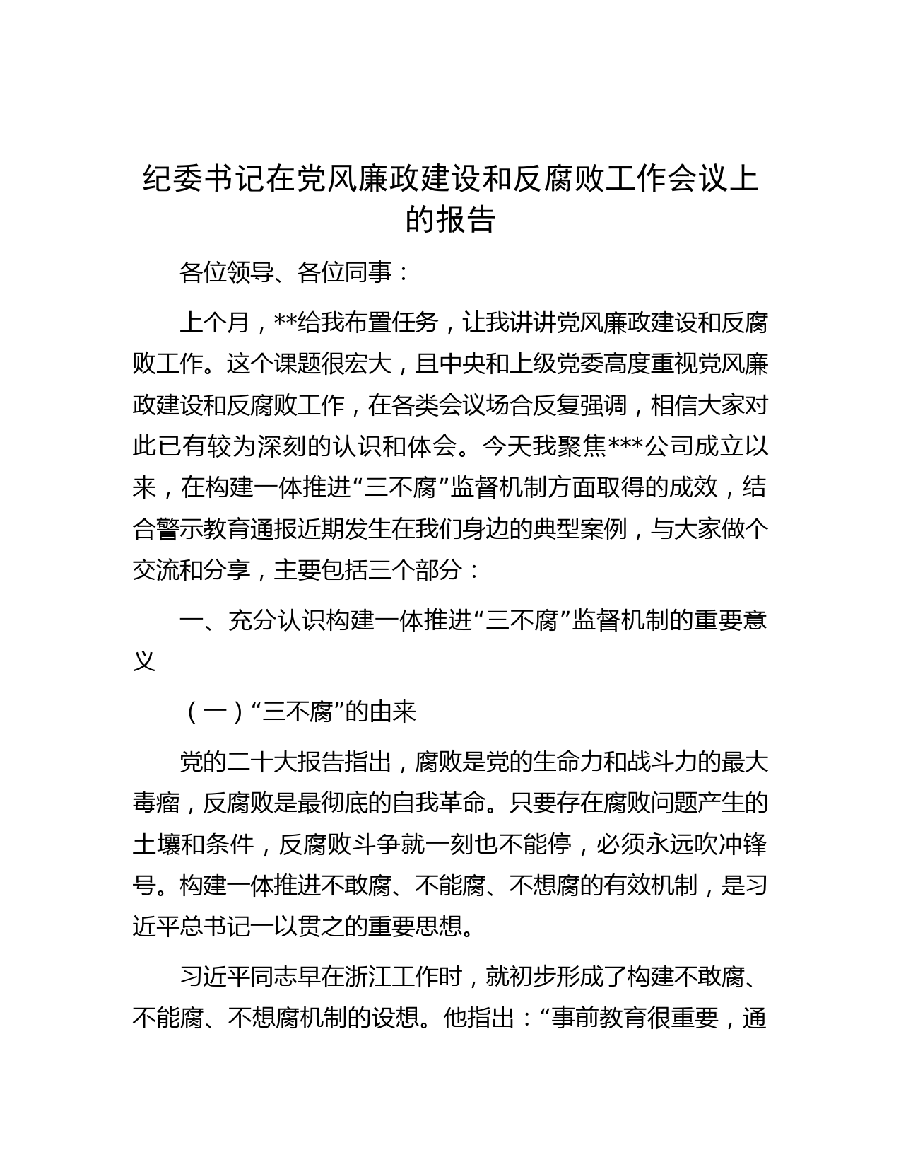 纪委书记在党风廉政建设和反腐败工作会议上的报告