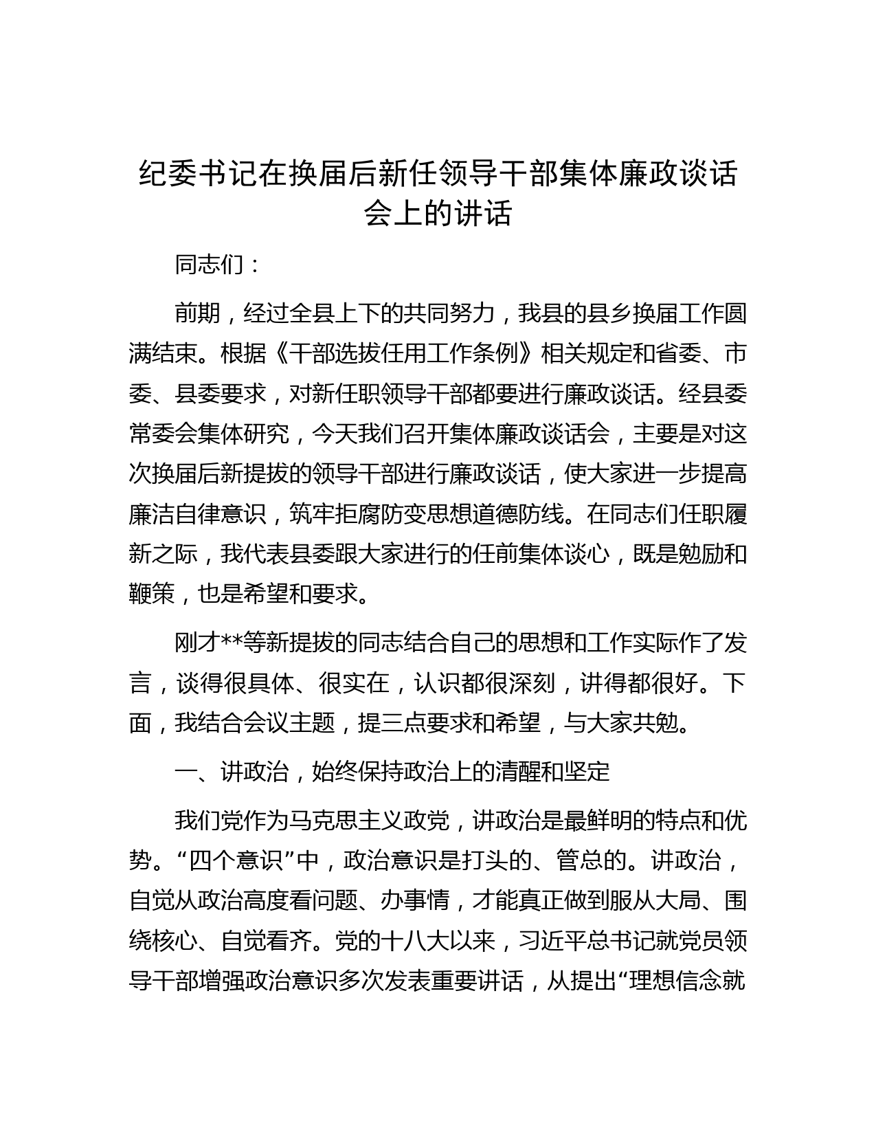纪委书记在换届后新任领导干部集体廉政谈话会上的讲话