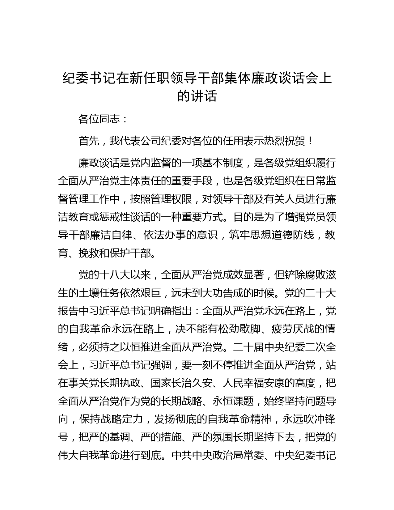 纪委书记在新任职领导干部集体廉政谈话会上的讲话