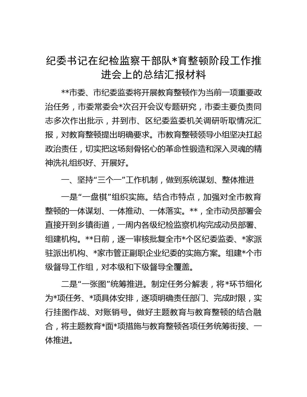 纪委书记在纪检监察干部队伍教育整顿阶段工作推进会上的总结汇报材料