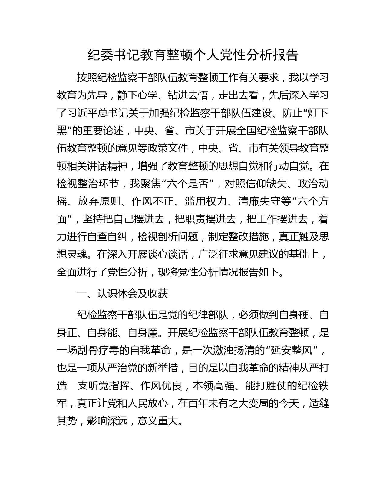 纪委书记教育整顿个人党性分析报告4000字（六方面检视剖析）