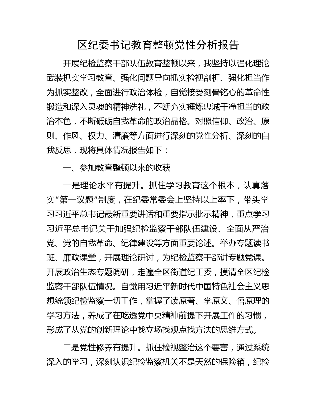 纪委书记教育整顿党性分析报告3900字（六方面个人检视剖析）