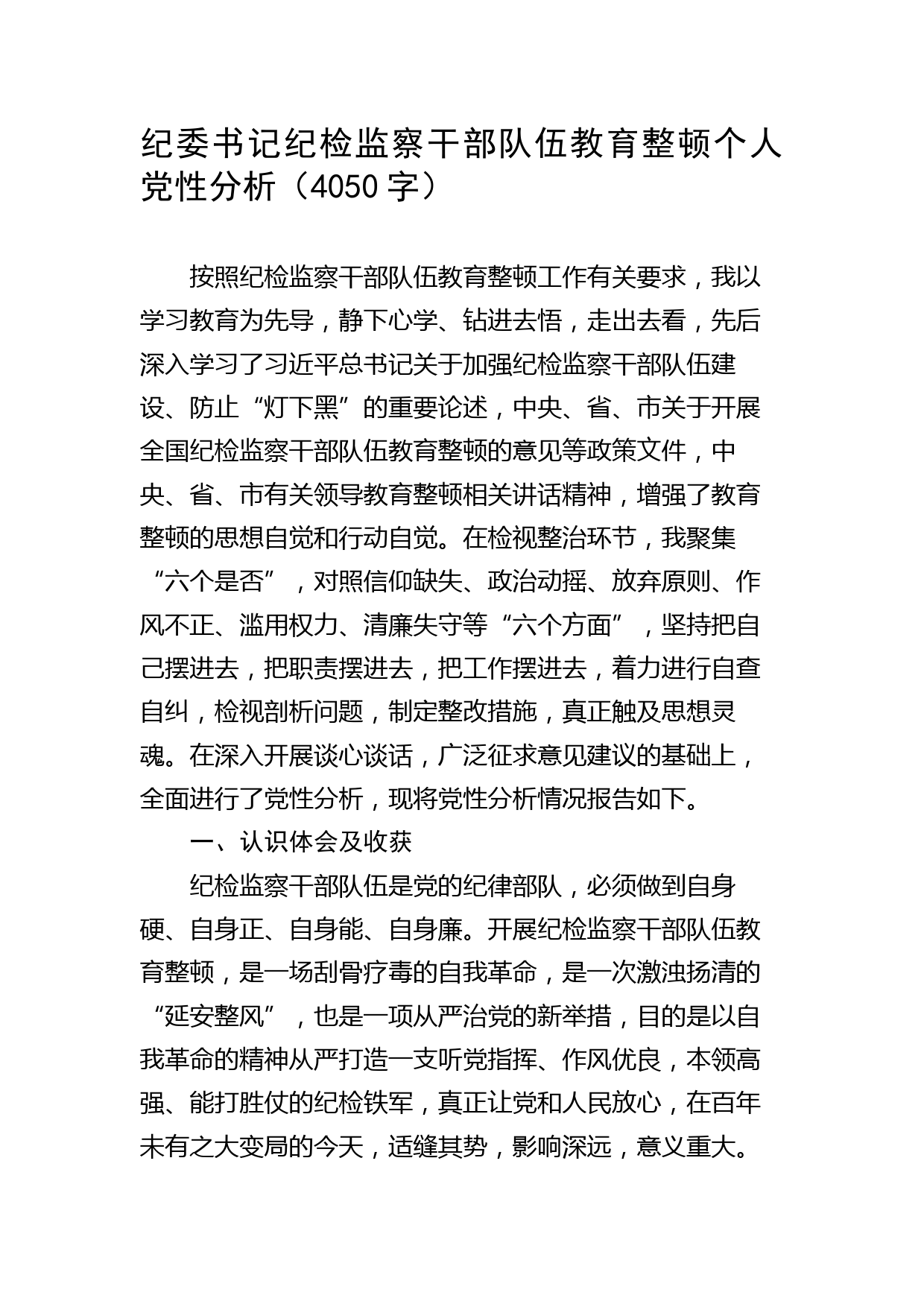 纪委书记纪检监察干部队伍教育整顿个人党性分析